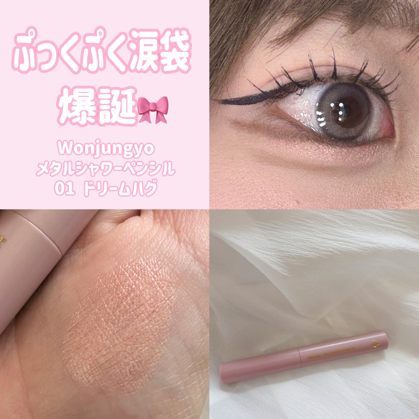 ウォンジョンヨ メタルシャワーペンシル/Wonjungyo/スティックアイシャドウを使ったクチコミ(1枚目)