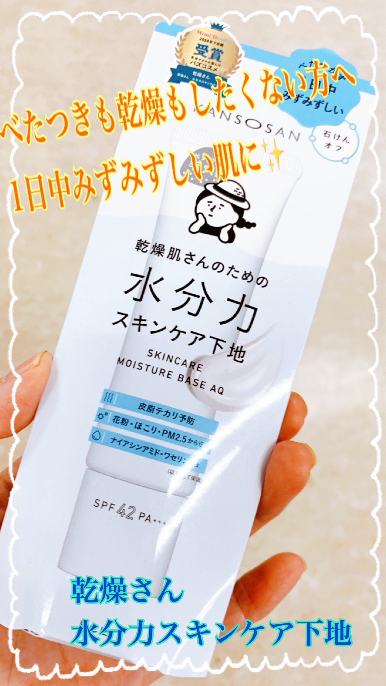 水分力スキンケア下地/乾燥さん/化粧下地を使ったクチコミ（1枚目）