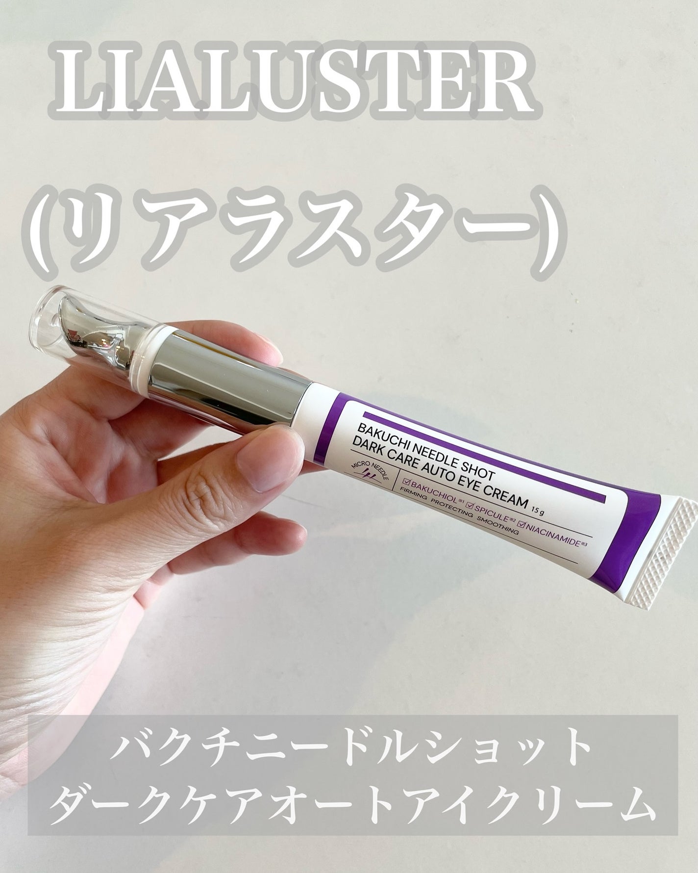 BAKUCHI NEEDLE SHOT DARK CARE AUTO EYE CREAM/LIALUSTER/アイケア・アイクリームを使ったクチコミ(2枚目)