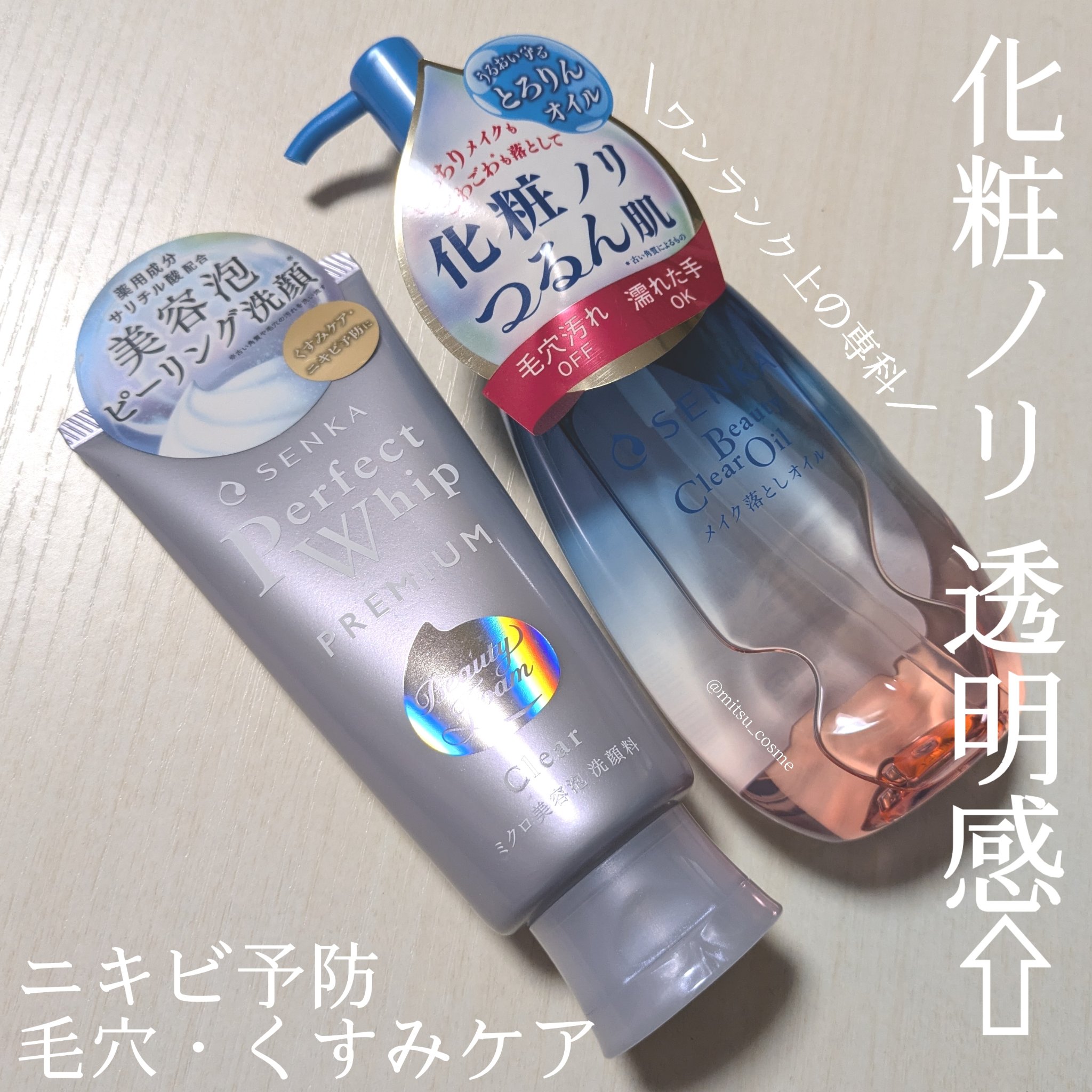 ワンランク上の専科🫧✨
とろりんオイルとピーリング洗顔で
くすみ・毛穴汚れオフ！

────────────────
専科
・ビューティークリアオイル
・プレミアムパーフェクトホイップクリア
────────────────

手頃な値段