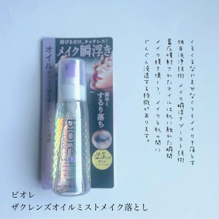 ザ クレンズ オイルミストメイク落とし/ビオレ/オイルクレンジングを使ったクチコミ(2枚目)