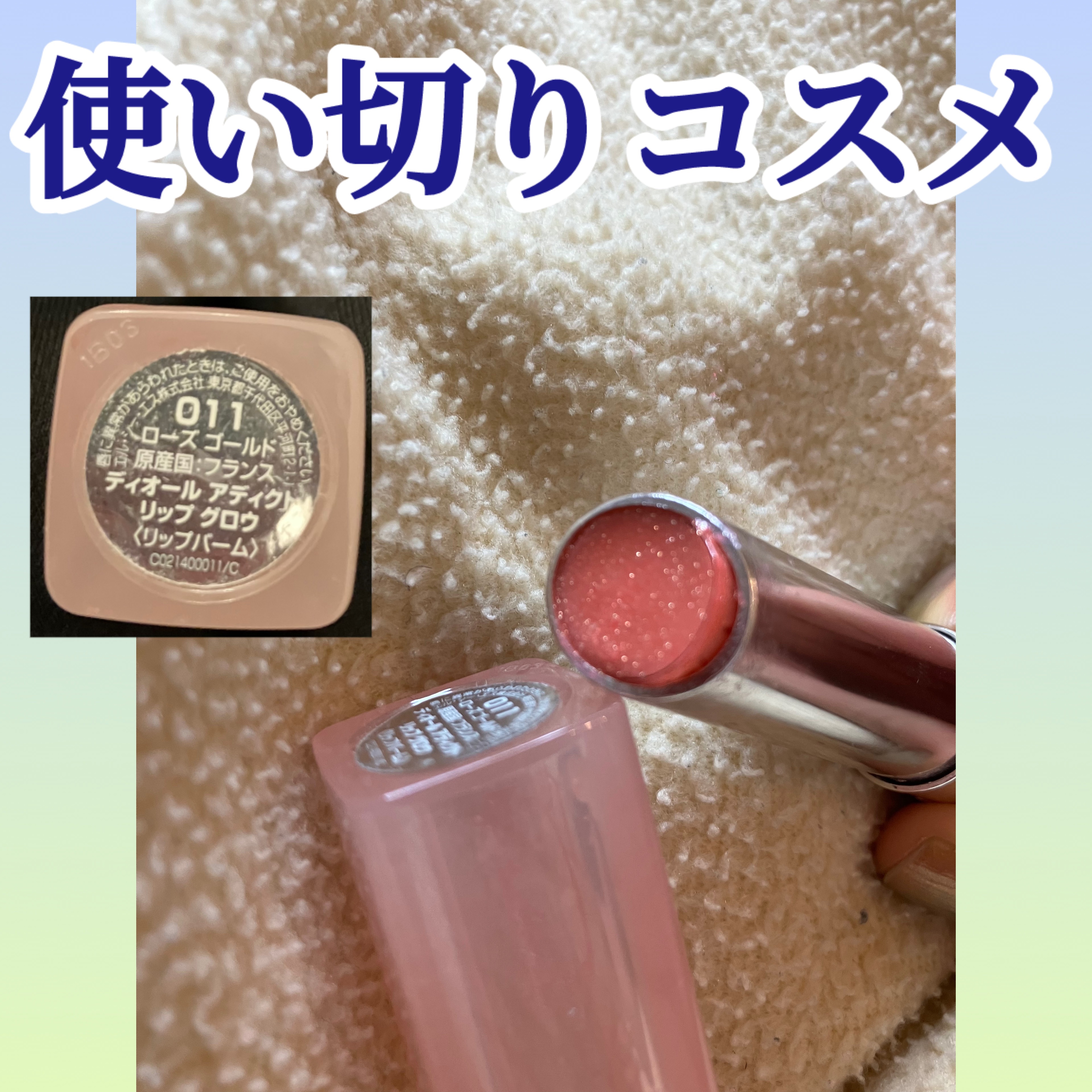 ディオール アディクト リップ グロウ 011 ローズ ゴールド （生産終了）/Dior/リップバームを使ったクチコミ（2枚目）