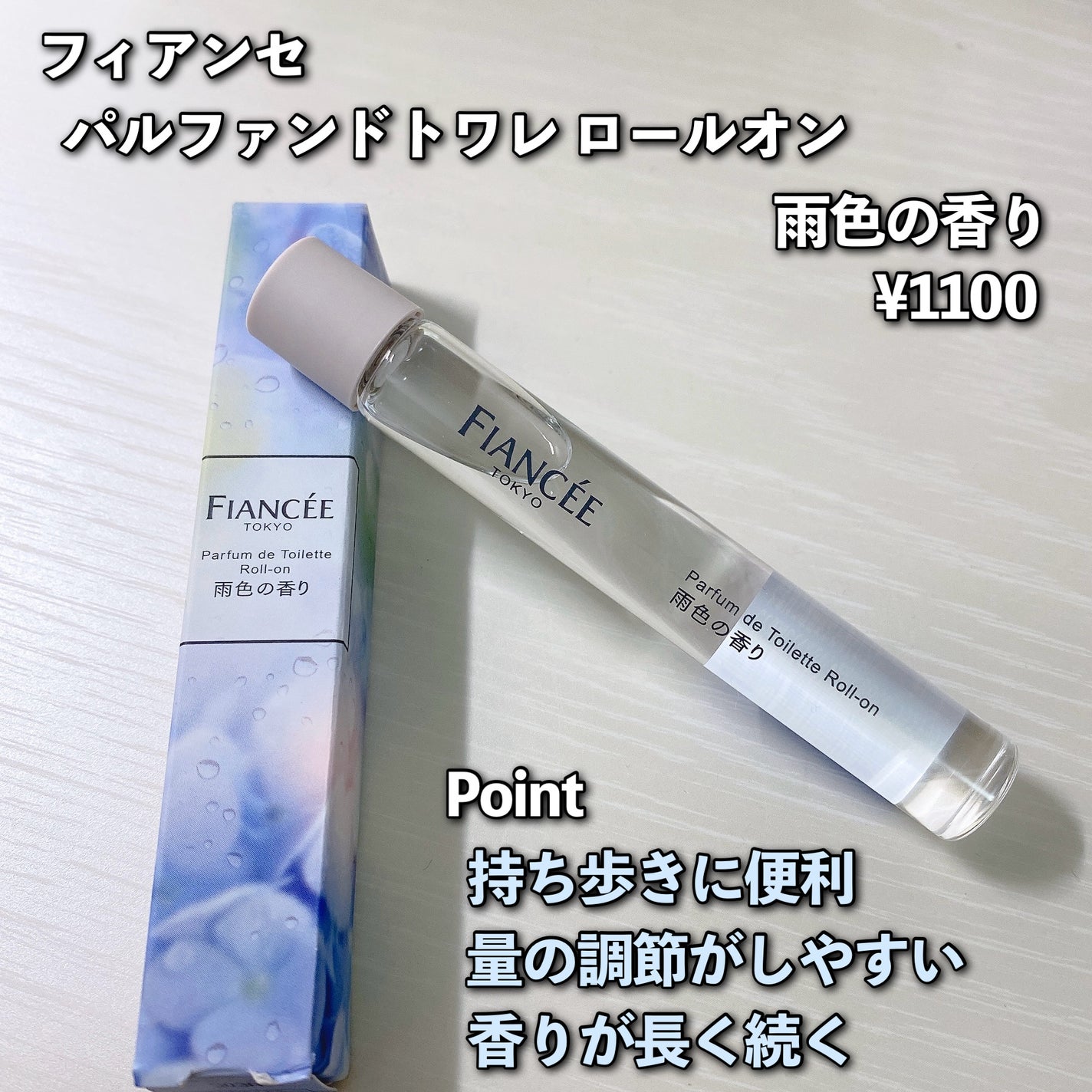 パルファンドトワレ ロールオン 雨色の香り/フィアンセ/香水を使ったクチコミ(2枚目)