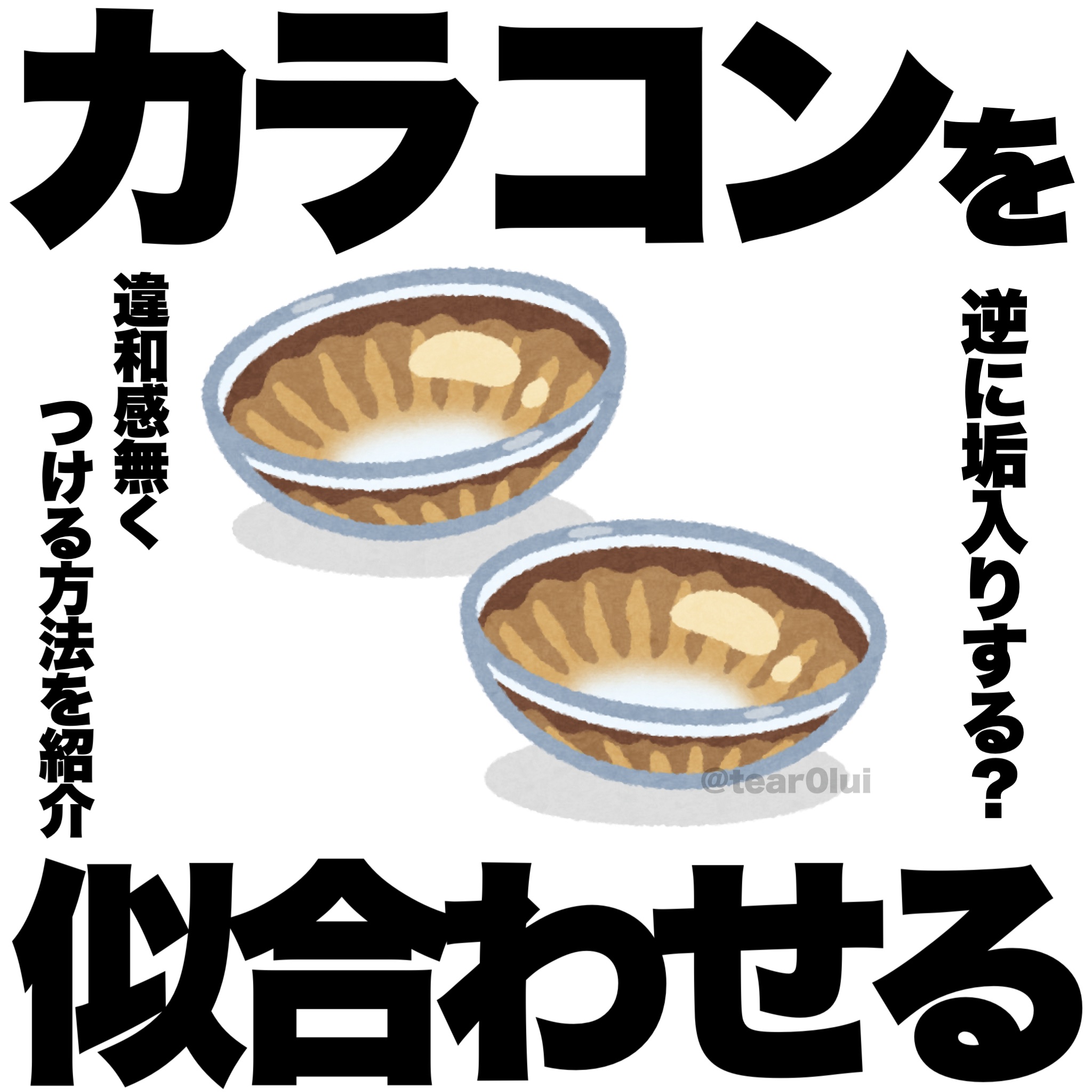 【垢抜け】カラコンを似合わせるメイクのコツ⟡.·*.



今回は、カラコンを似合わせるメイクのコツをまとめていきます！
カラコンを付けてみたけど逆に垢入りした、宇宙人みたいになった、鼻がでかく見えるようになる、顔が長く見えるようになる..