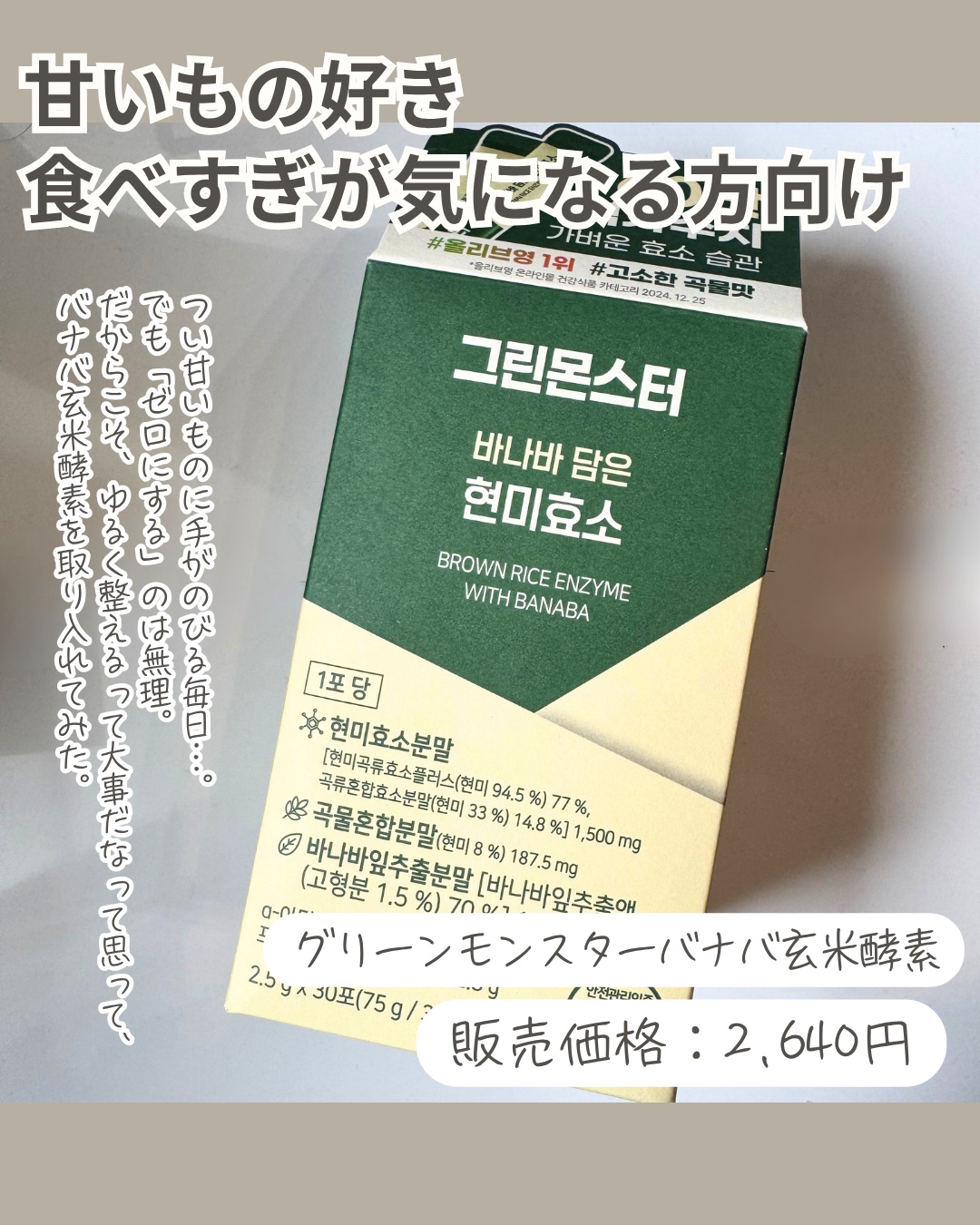 バナバ玄米酵素/グリーンモンスター/美容サプリメントを使ったクチコミ（2枚目）