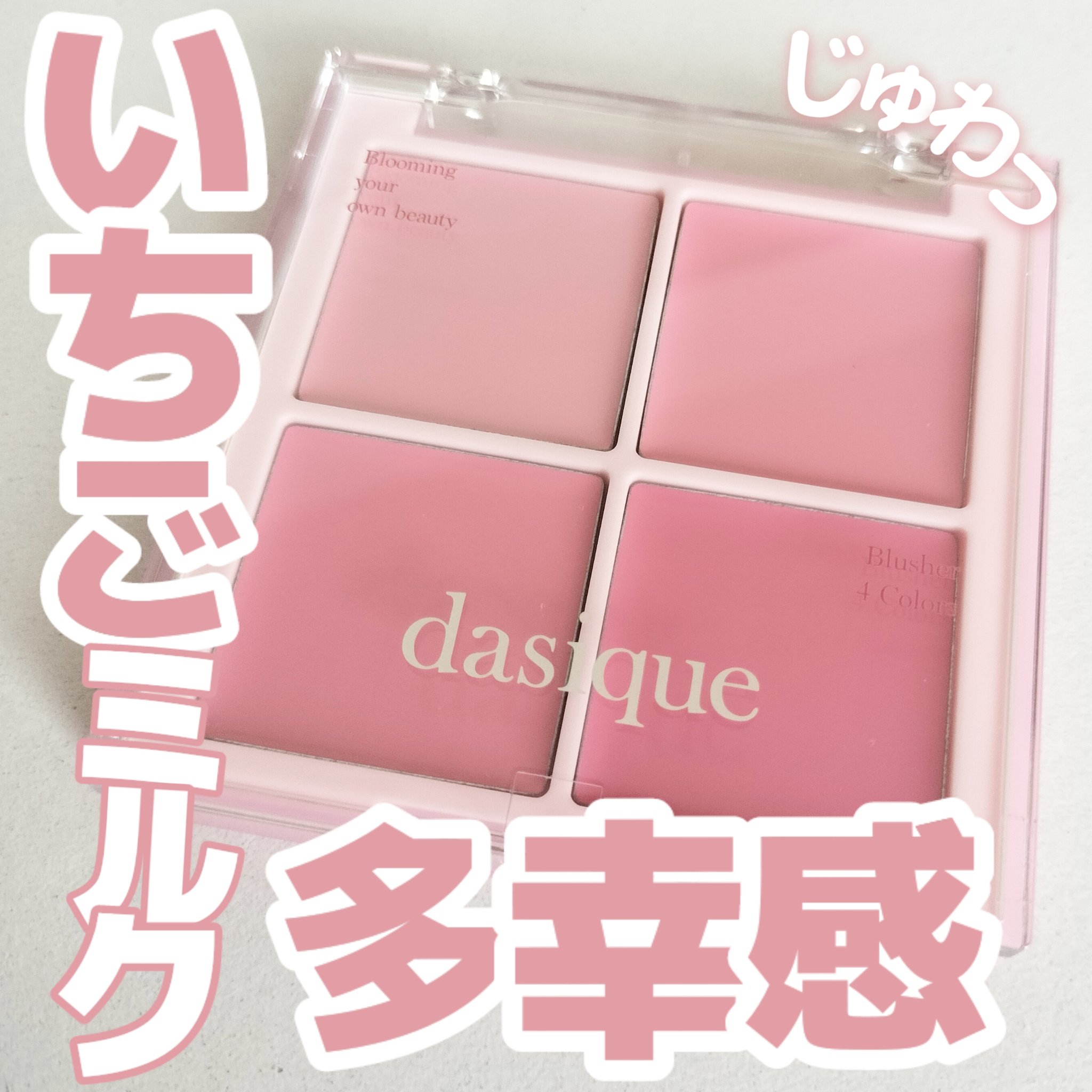 ブレンディングムードチーク/dasique/パウダーチークを使ったクチコミ（1枚目）