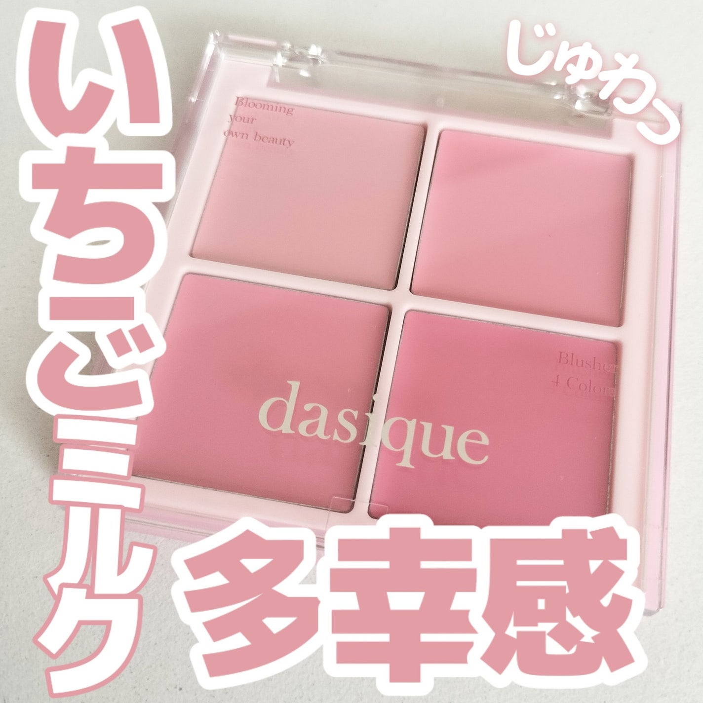 ブレンディングムードチーク/dasique/パウダーチークを使ったクチコミ(1枚目)