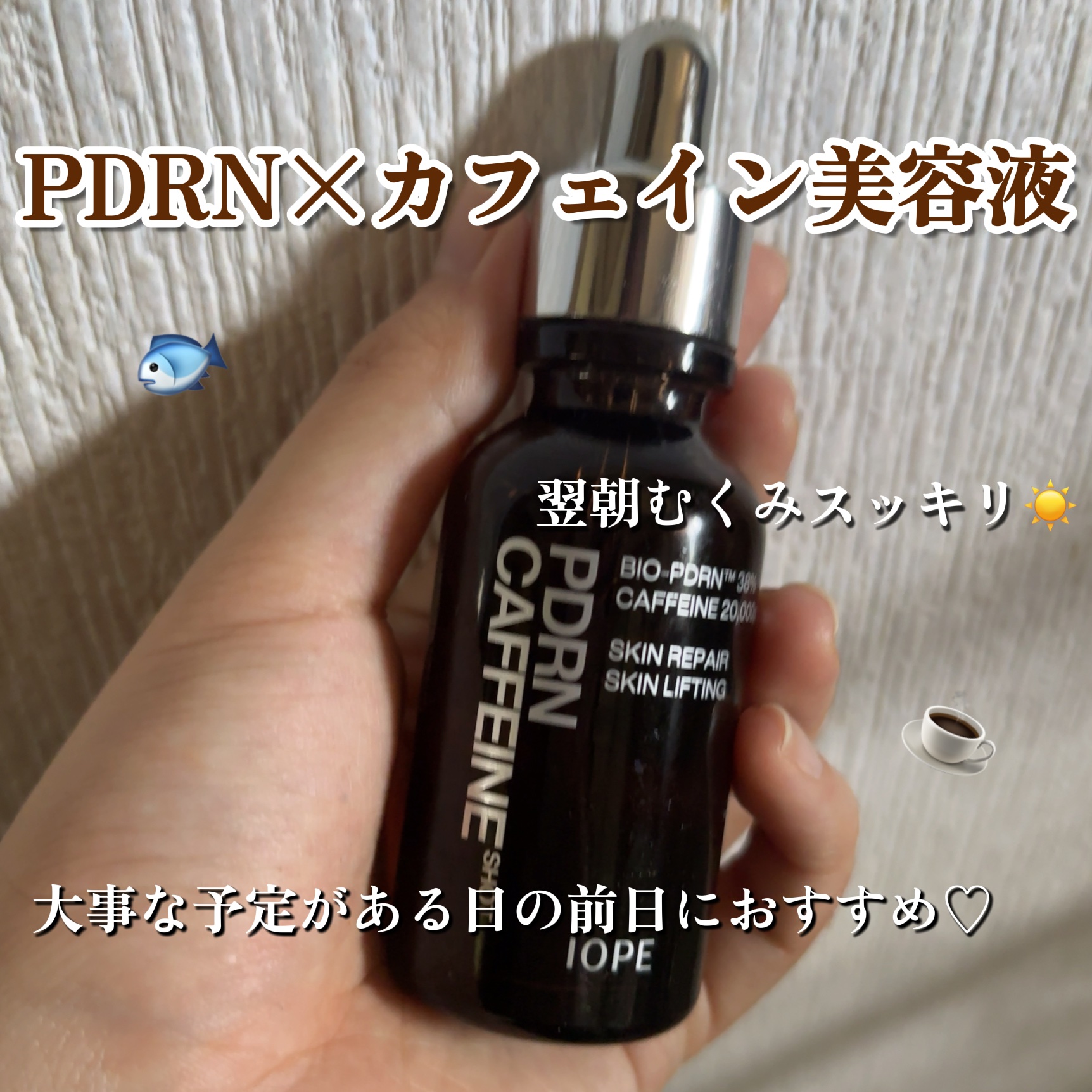 PDRNカフェインショット/IOPE/美容液を使ったクチコミ（1枚目）