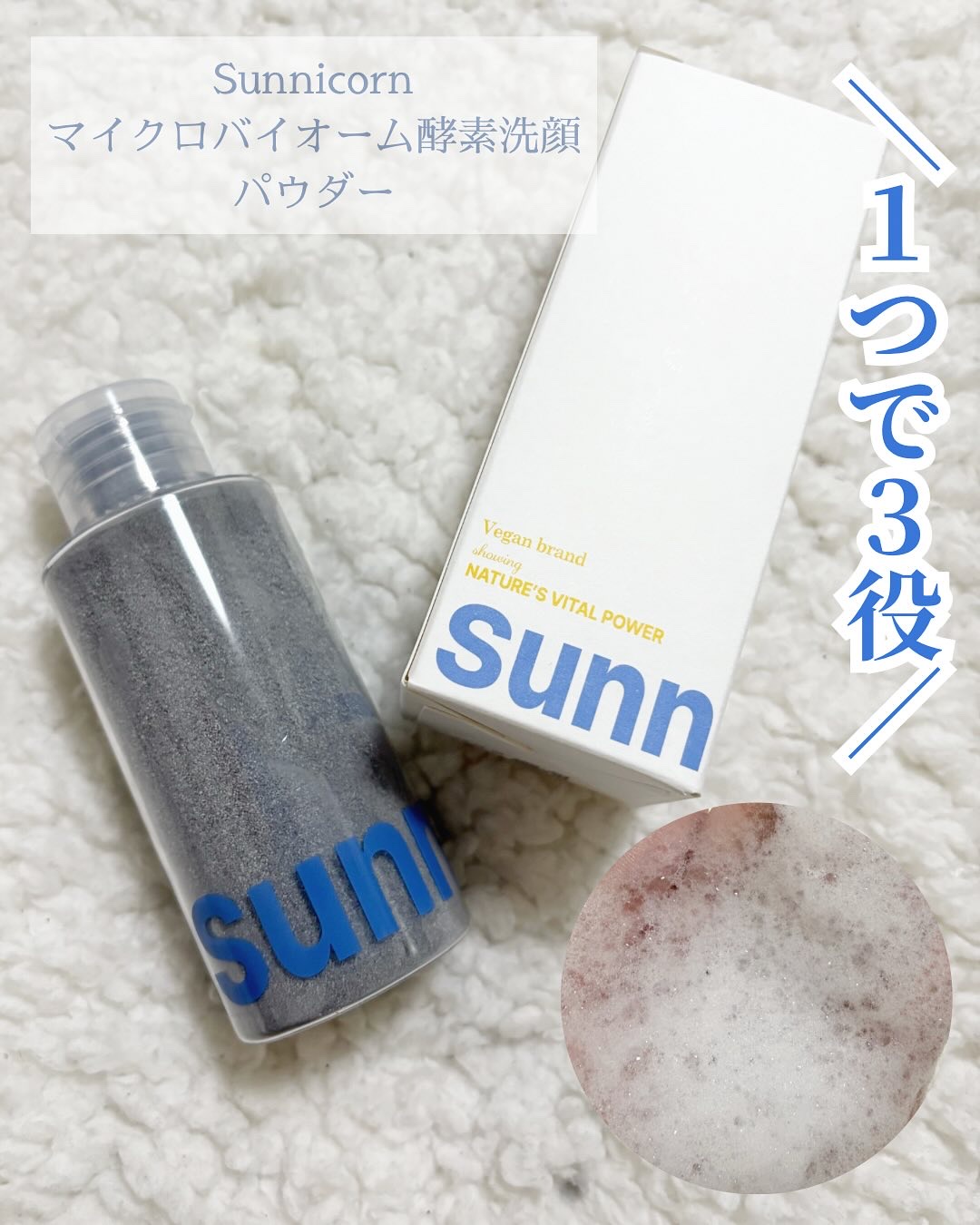 マイクロバイオーム酵素パウダークレンザー/Sunnicorn/洗顔パウダーを使ったクチコミ（1枚目）