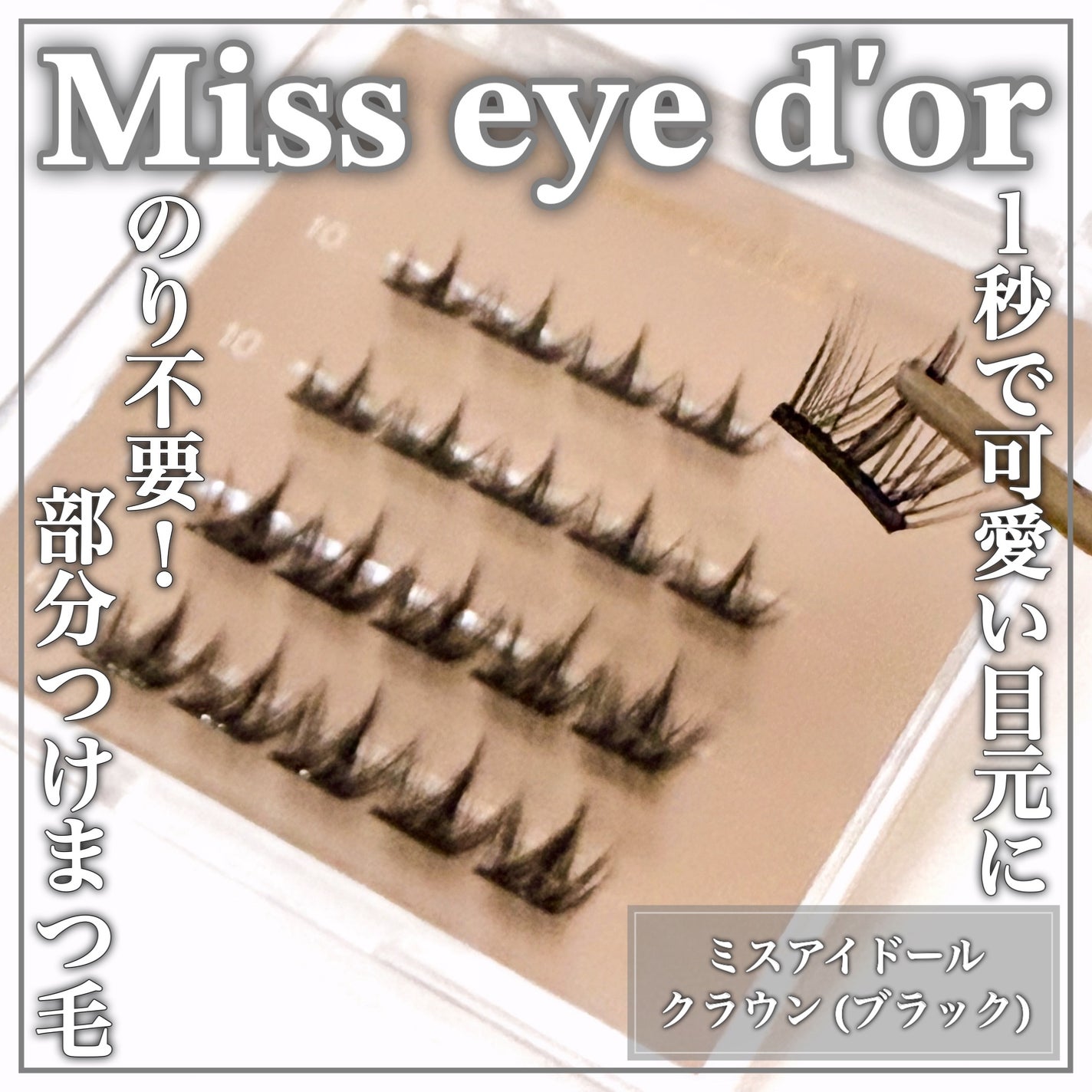 1秒まつエク/Miss eye d'or/つけまつげを使ったクチコミ(1枚目)