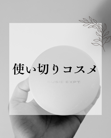 スージー エキスパート マイクロエアリーパウダーF/SUSIE N.Y./ルースパウダーを使ったクチコミ(1枚目)