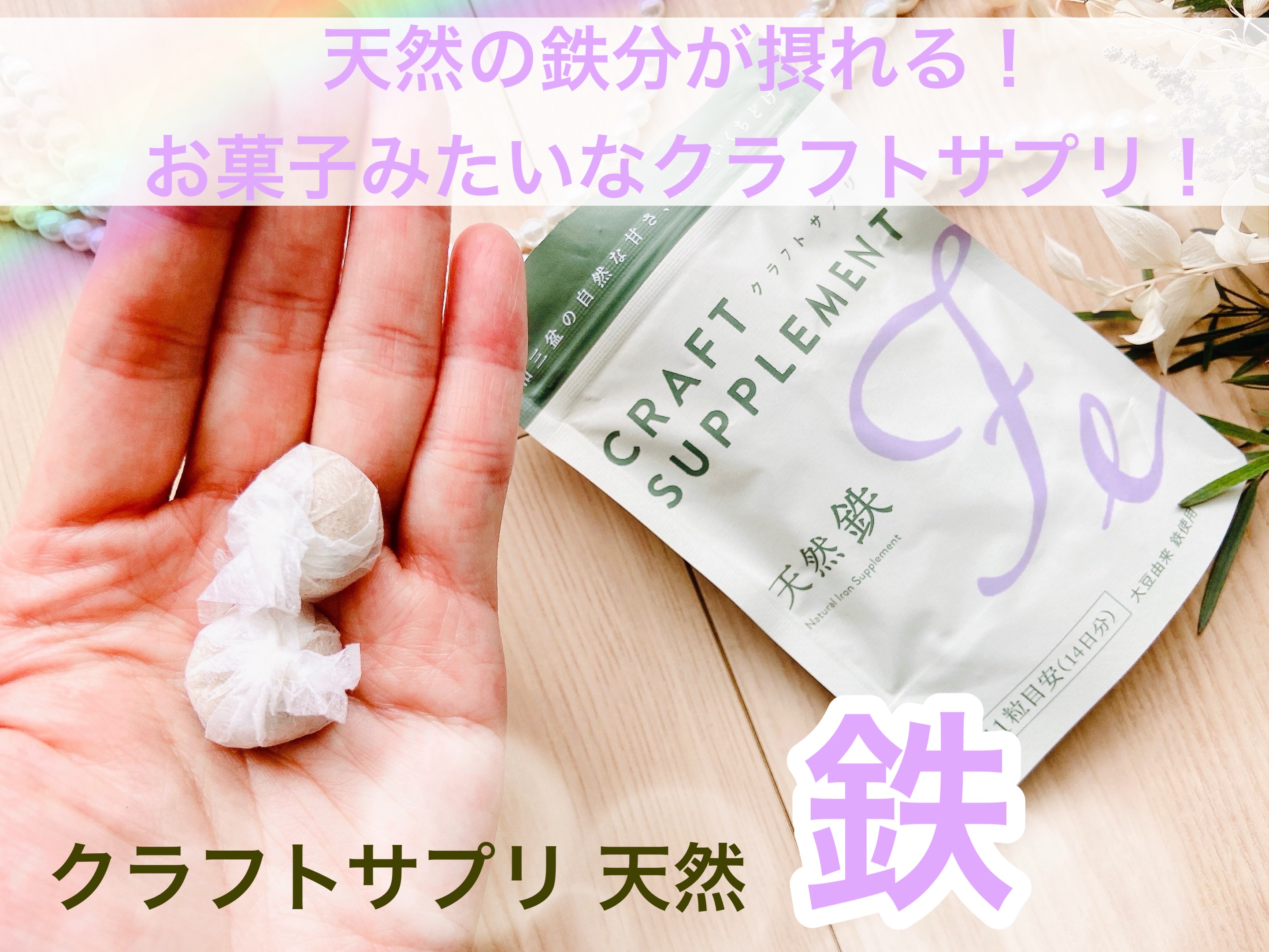 クラウトサプリ天然鉄/株式会社竹蔗/健康サプリメントを使ったクチコミ（1枚目）