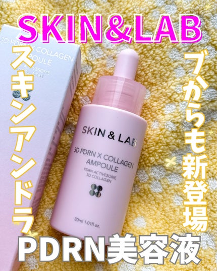 3D PDRN X コラーゲンアンプル/SKIN&LAB/美容液を使ったクチコミ(1枚目)