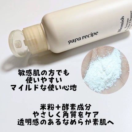 ブレミッシュ 酵素 洗顔パウダー/PAPA RECIPE/洗顔パウダーを使ったクチコミ(2枚目)