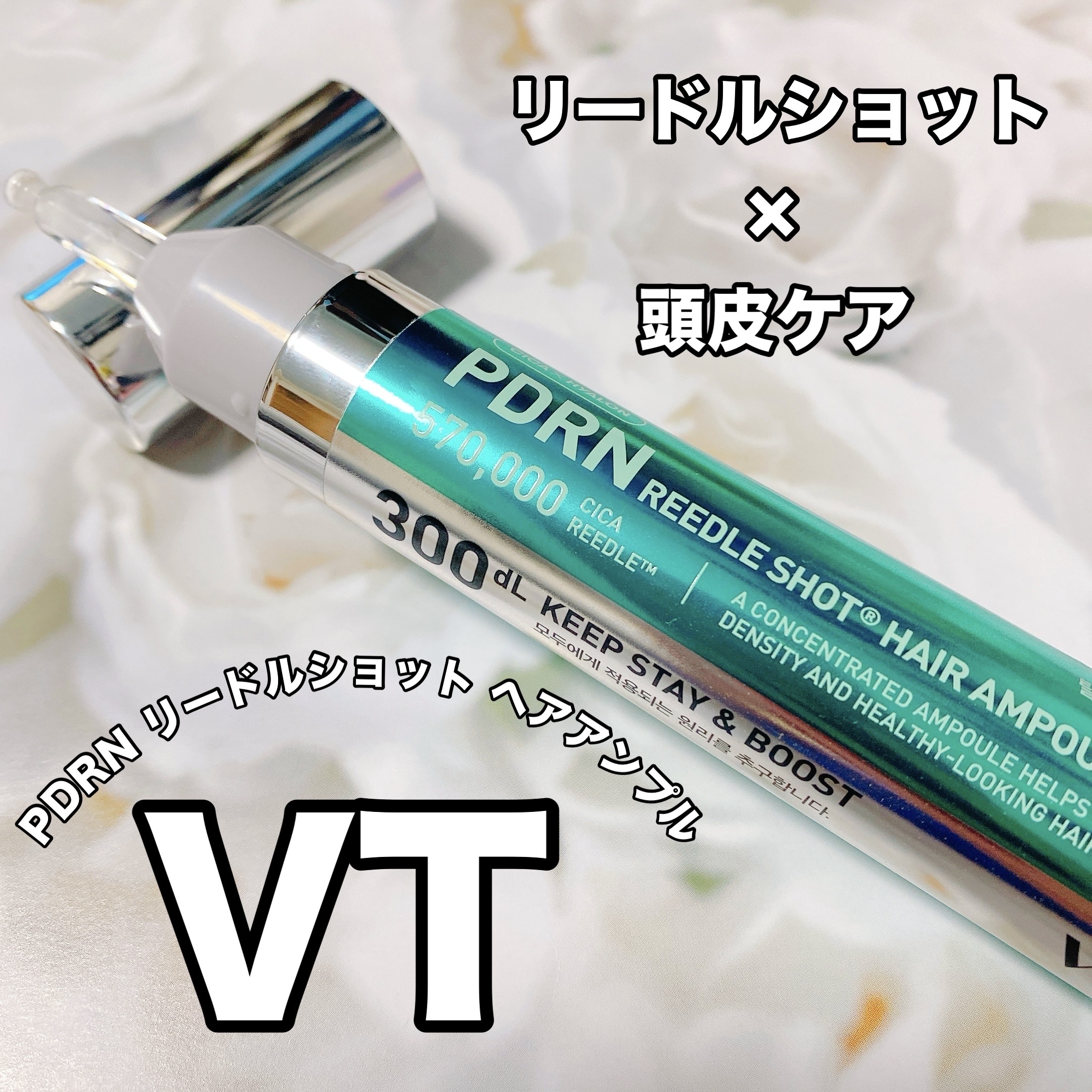PDRNヘアアンプル300/VT/頭皮ローションを使ったクチコミ（1枚目）