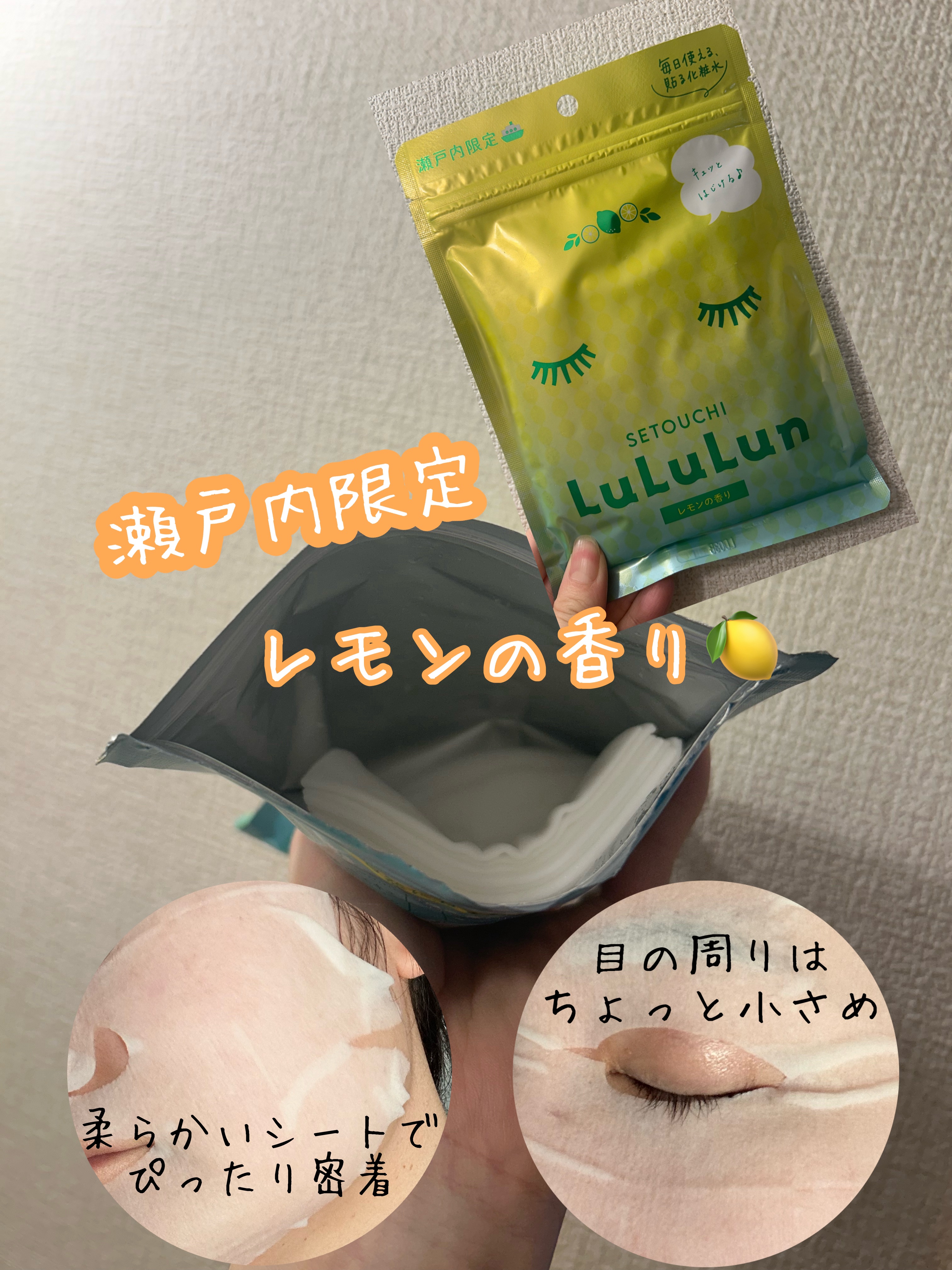 瀬戸内ルルルン（レモンの香り） 瀬戸内ルルルン（レモンの香り）【旧】/ルルルン/シートマスク・パックを使ったクチコミ（1枚目）