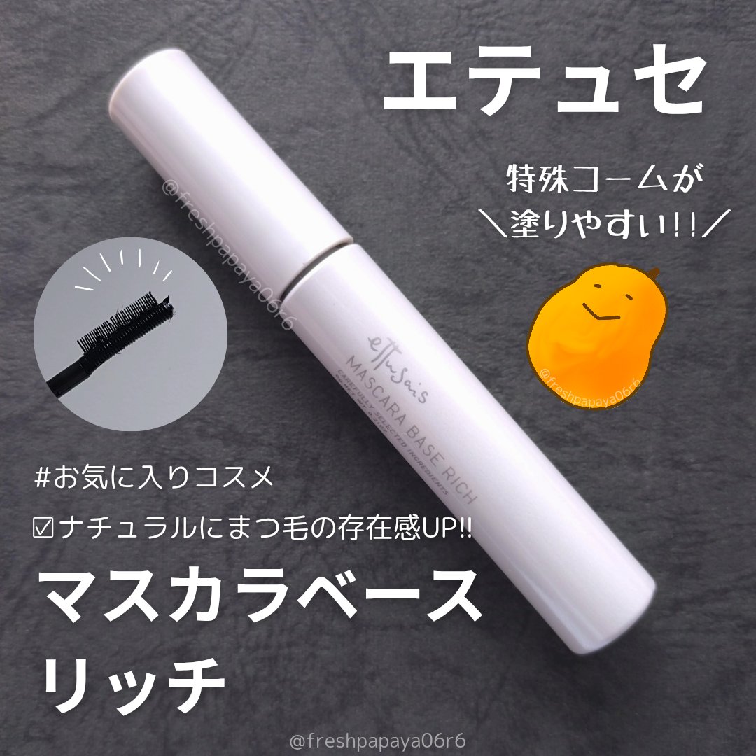 エテュセ マスカラベース リッチ/ettusais/マスカラ下地を使ったクチコミ（1枚目）