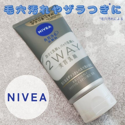 ニベア2WAY美容洗顔/ニベア/洗顔フォームを使ったクチコミ(1枚目)