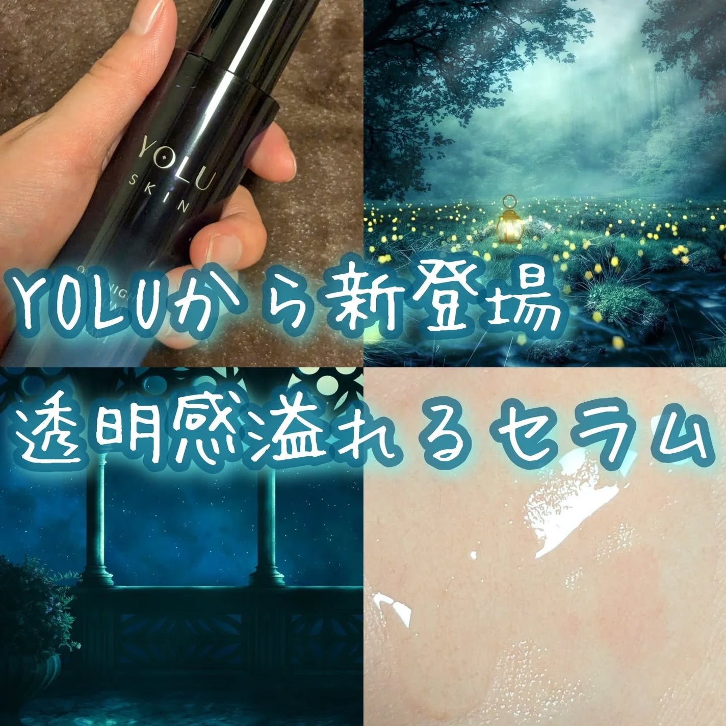 ヨル スキン オーバーナイトセラム クリア/YOLU/美容液を使ったクチコミ(1枚目)