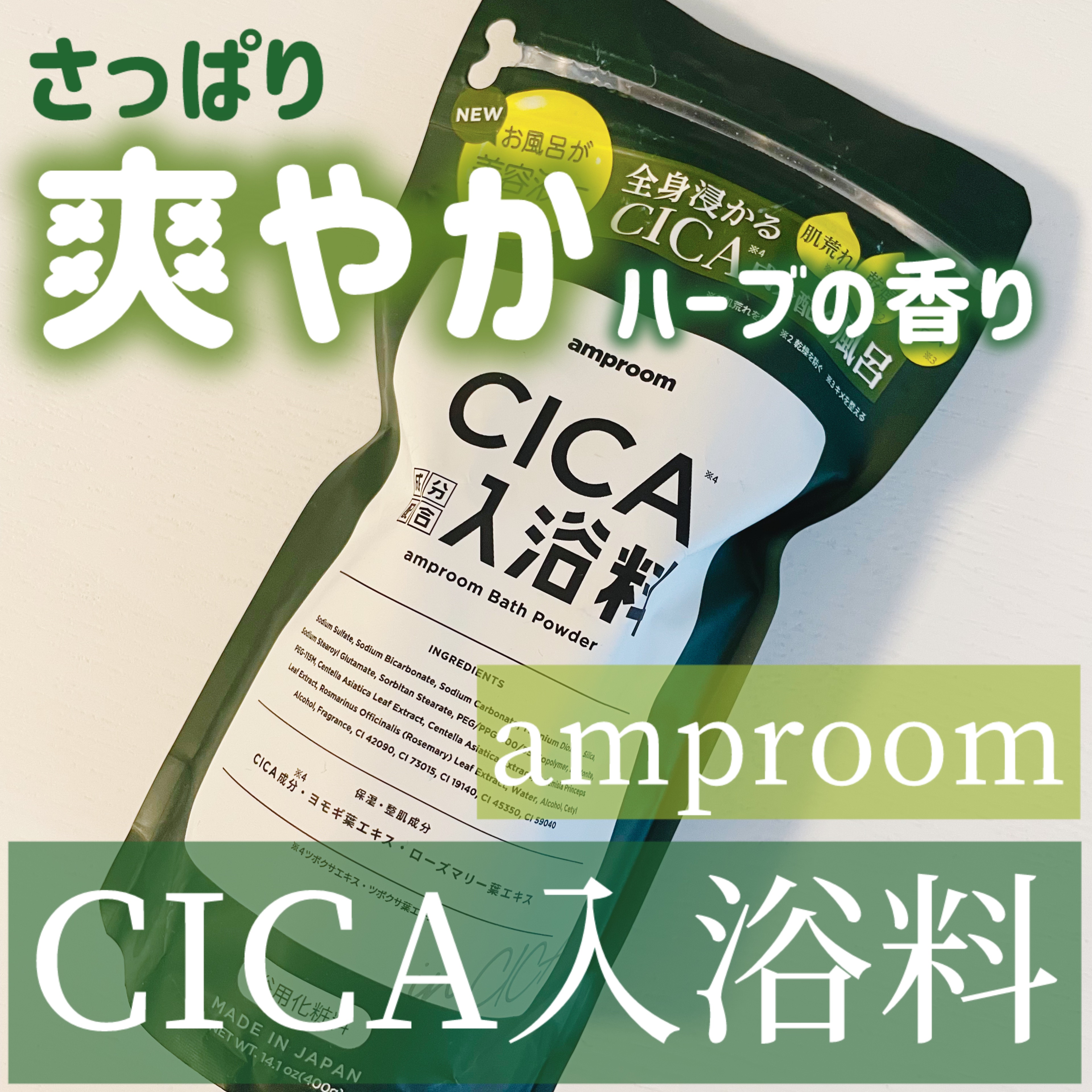 CICA成分配合入浴料/amproom/生薬系入浴剤を使ったクチコミ（1枚目）