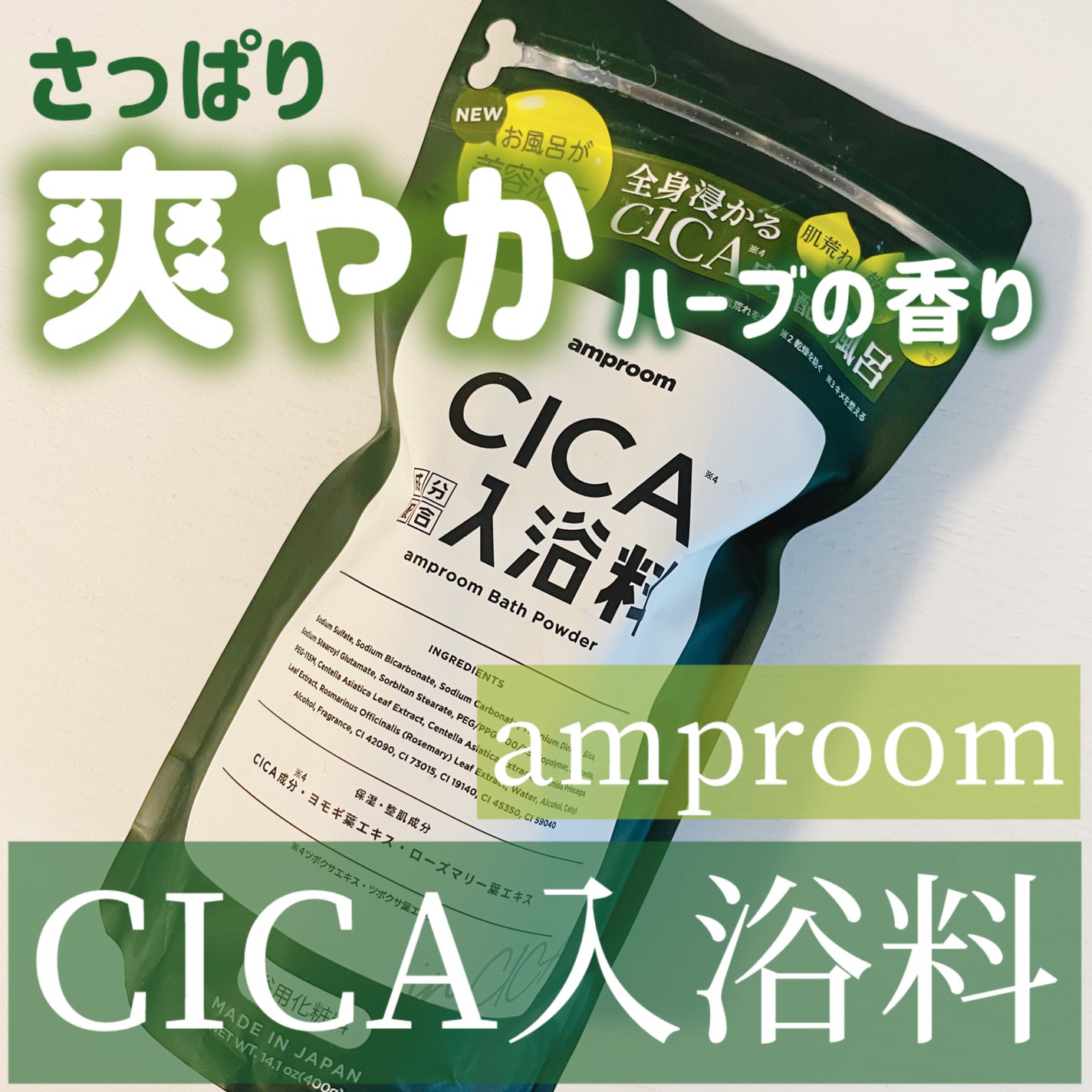 CICA成分配合入浴料/amproom/生薬系入浴剤を使ったクチコミ(1枚目)