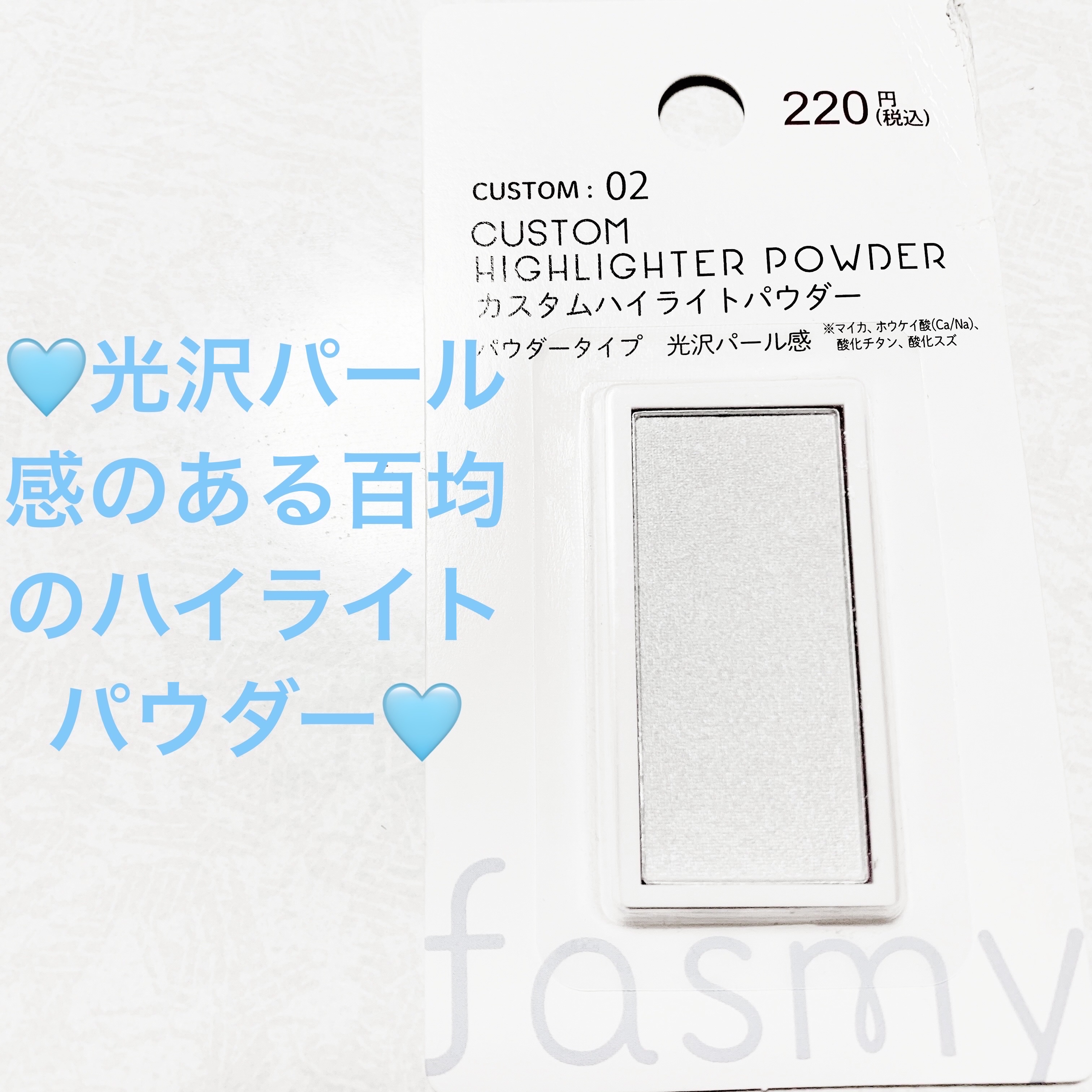 カスタムハイライトパウダー/fasmy/パウダーハイライトを使ったクチコミ（1枚目）