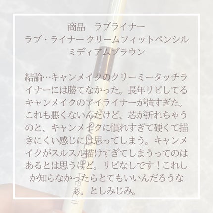 ラブ・ライナー クリームフィットペンシルR 極細楕円芯<アイライナー>/ラブ・ライナー/ペンシルアイライナーを使ったクチコミ(4枚目)