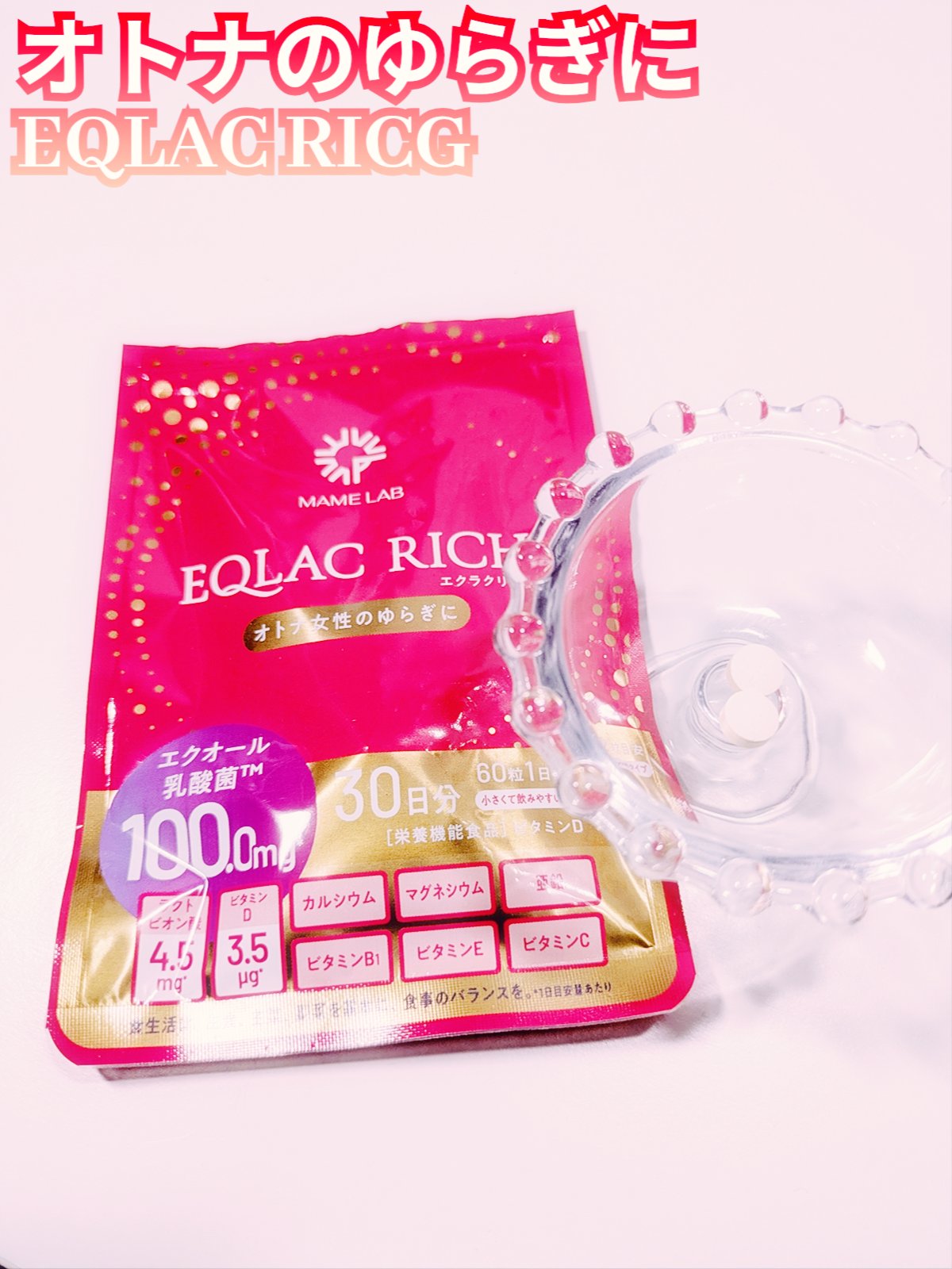 エクラクリッチ/まめラボ/美容サプリメントを使ったクチコミ（1枚目）