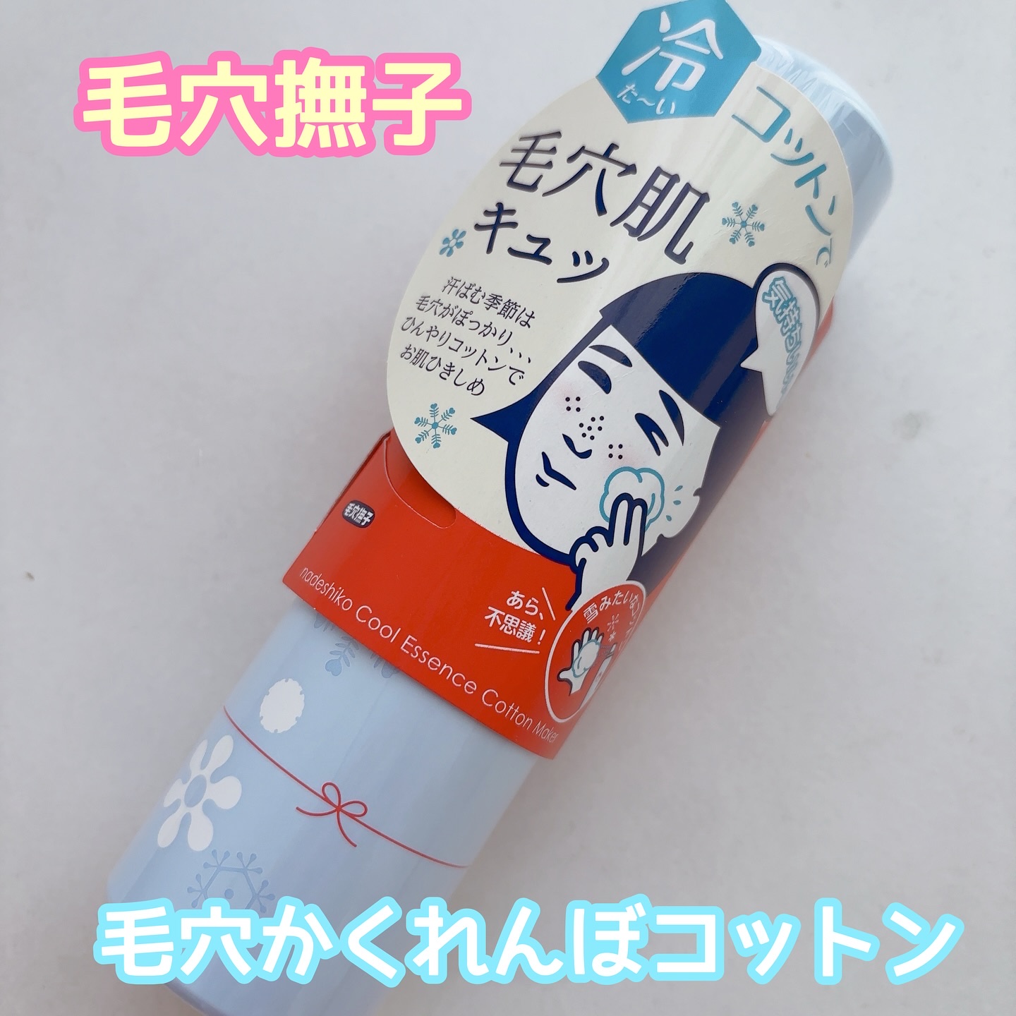 毛穴かくれんぼコットン/毛穴撫子/その他スキンケアを使ったクチコミ（1枚目）