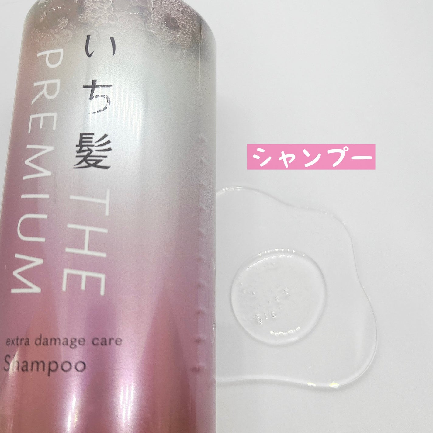 THE PREMIUM エクストラダメージケアシャンプー/トリートメント(シルキースムース)/いち髪/市販シャンプーを使ったクチコミ(2枚目)