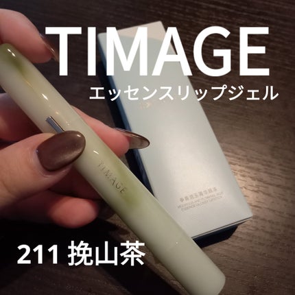 エッセンスリップジェル/TIMAGE/口紅を使ったクチコミ(1枚目)