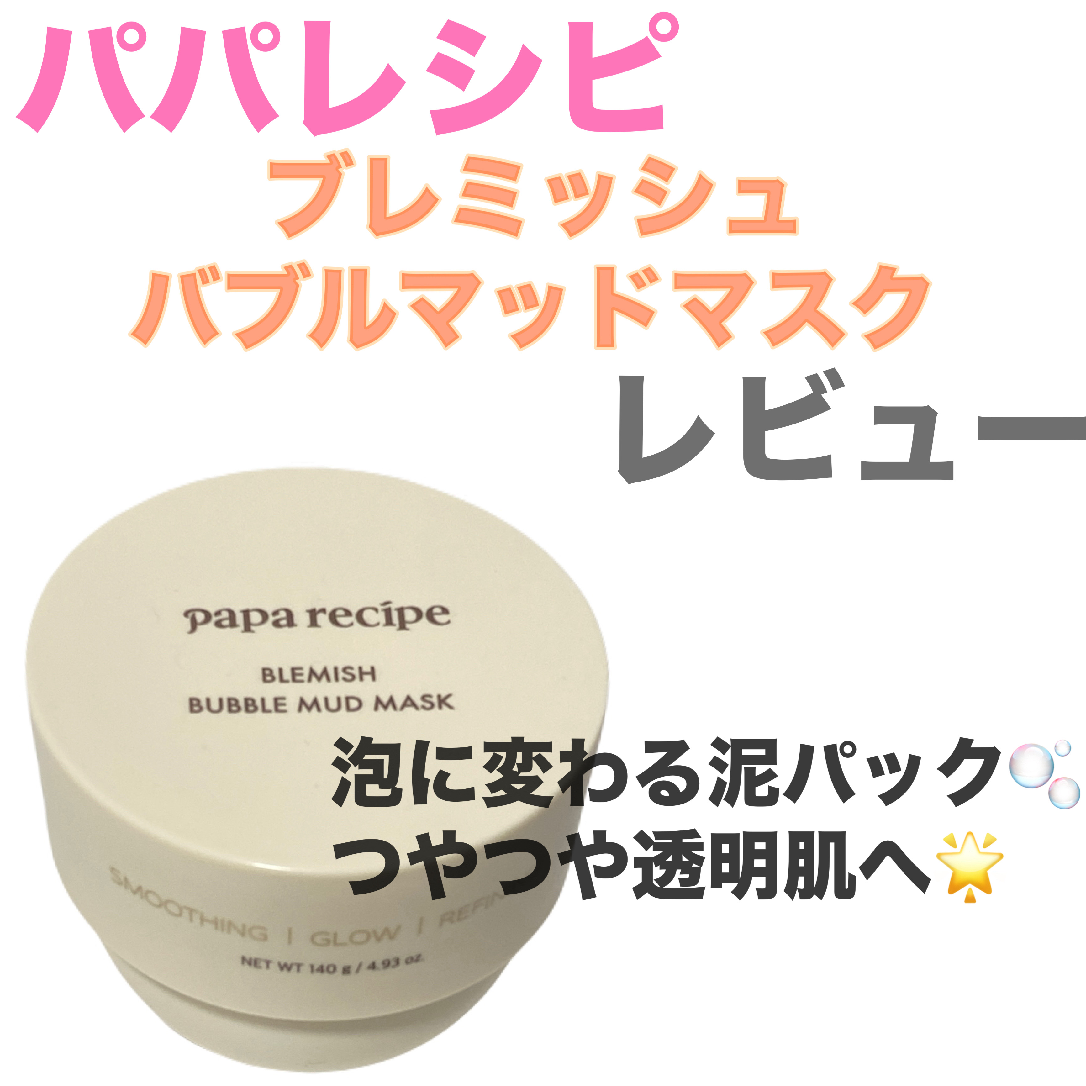 ブレミッシュバブルマッドマスク/PAPA RECIPE/スクラブ・ゴマージュを使ったクチコミ（1枚目）