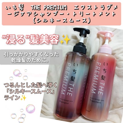 THE PREMIUM エクストラダメージケアシャンプー/トリートメント(シルキースムース)/いち髪/市販シャンプーを使ったクチコミ(1枚目)