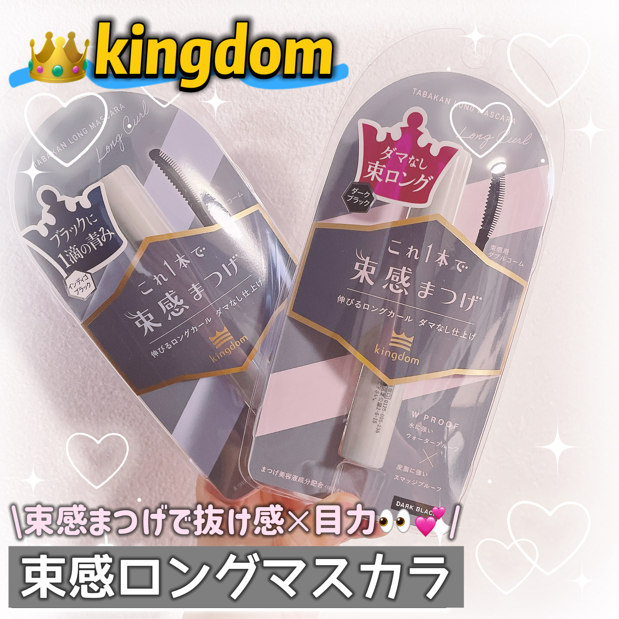 キングダム 束感ロングマスカラ/キングダム/マスカラを使ったクチコミ（2枚目）