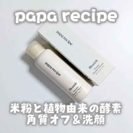 ブレミッシュ 酵素 洗顔パウダー/PAPA RECIPE/洗顔パウダーを使ったクチコミ(1枚目)