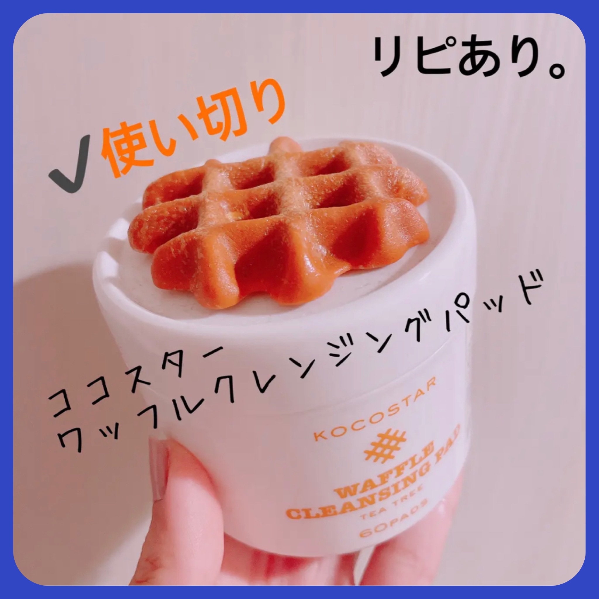 ワッフルクレンジングパッド60P/KOCOSTAR(ココスター)/クレンジングシートを使ったクチコミ（1枚目）