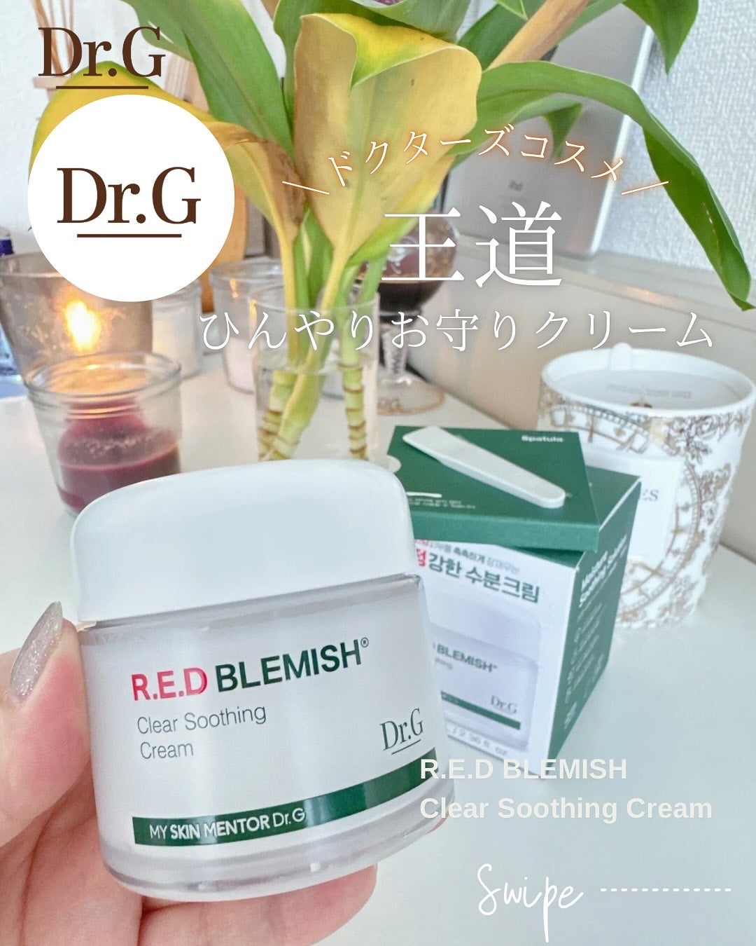 レッドブレミッシュ クリアスージングクリーム/Dr.G/フェイスクリームを使ったクチコミ(1枚目)