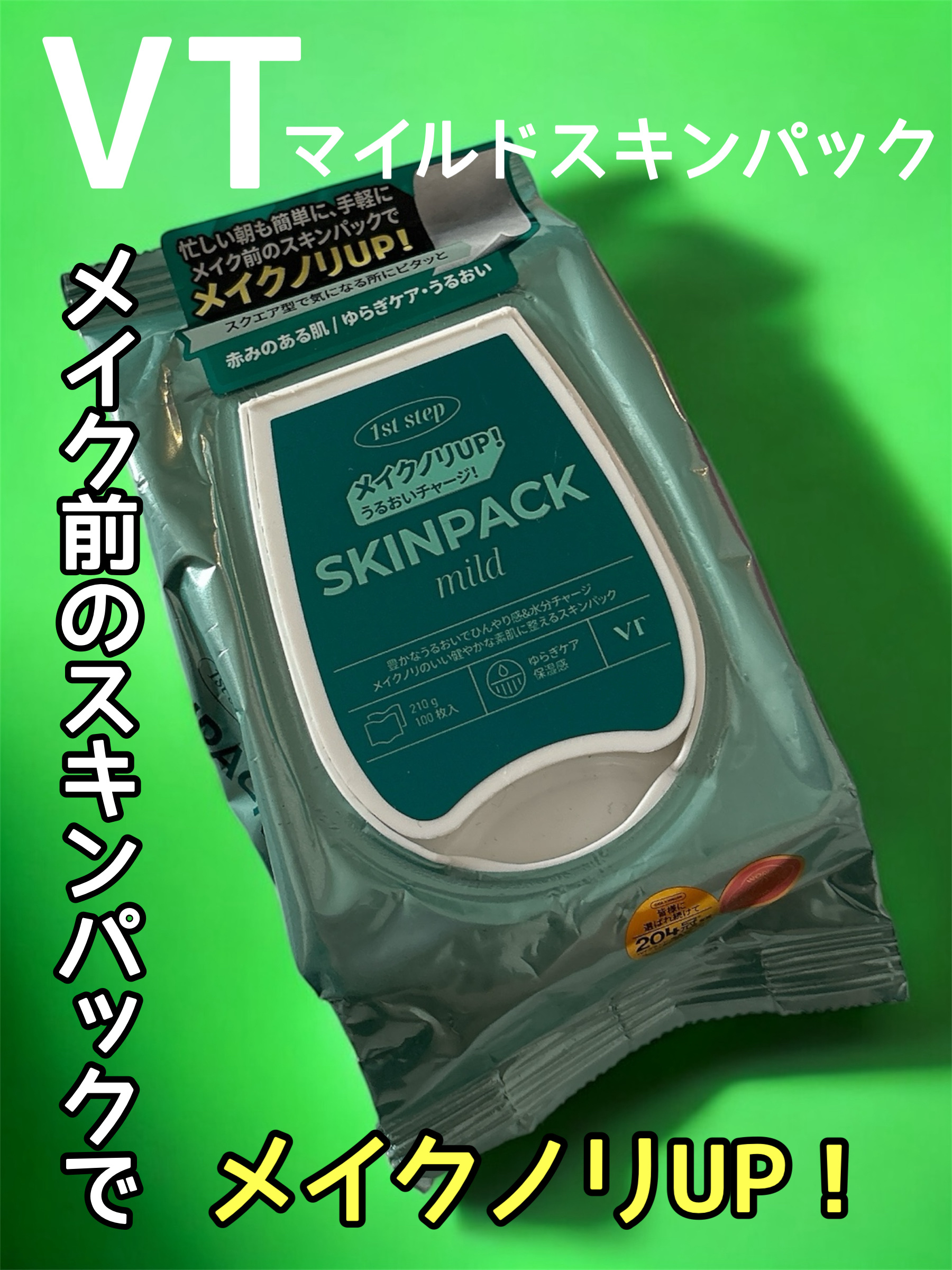 マイルドスキンパック/VT/シートマスク・パックを使ったクチコミ（1枚目）