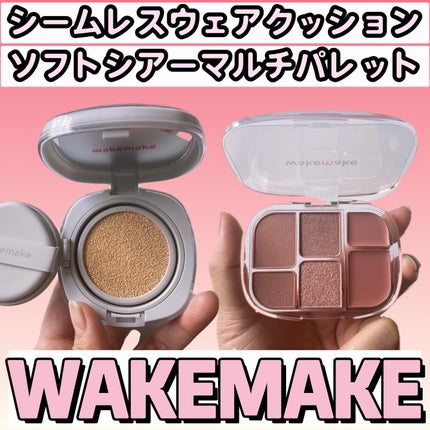 ソフトシアーマルチパレット/wakemake/アイシャドウパレットを使ったクチコミ(1枚目)
