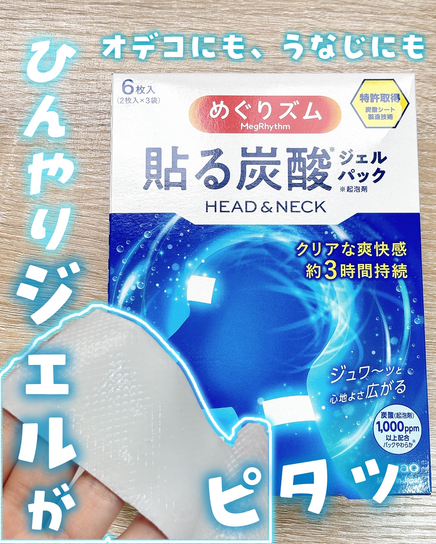 貼る炭酸ジェルパック　HEAD＆NECK/めぐりズム/ネック・デコルテケアを使ったクチコミ（1枚目）