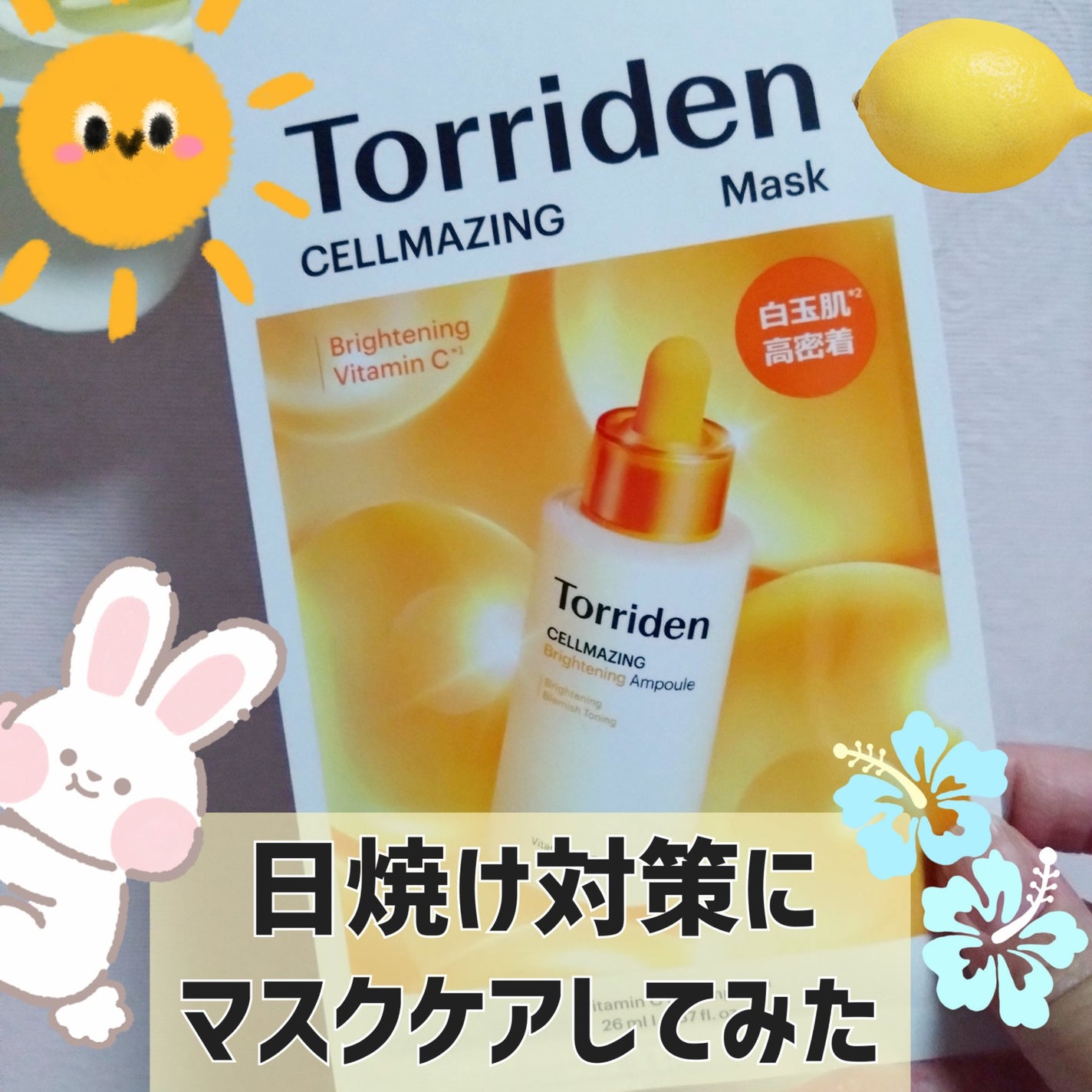 セルメイジング ビタC ブライトニングマスク/Torriden/シートマスク・パックを使ったクチコミ(1枚目)