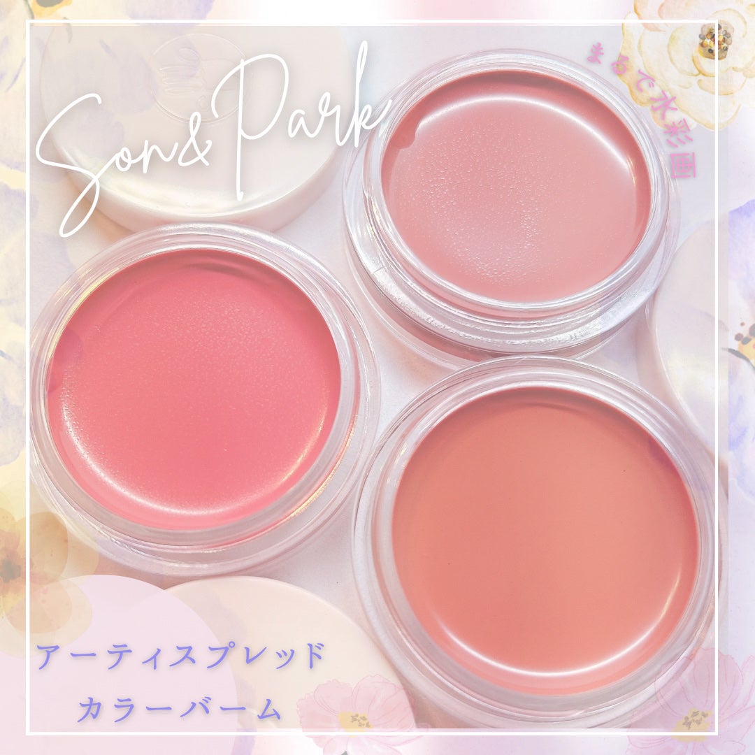 Arti Spread Color Balm/SON&PARK/リップグロスを使ったクチコミ(1枚目)