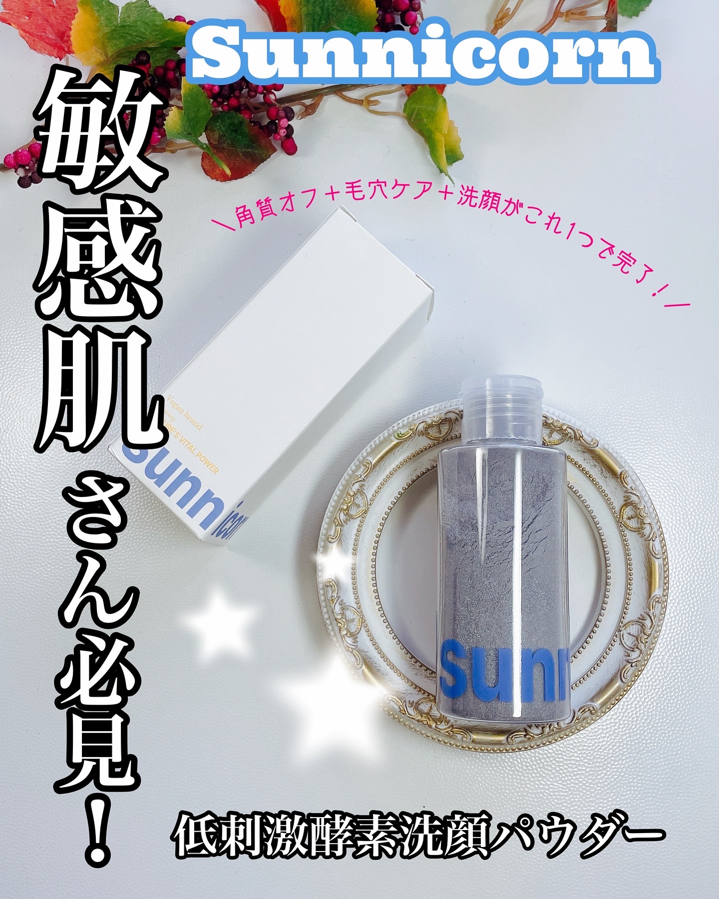 マイクロバイオーム酵素パウダークレンザー/Sunnicorn/洗顔パウダーを使ったクチコミ（1枚目）