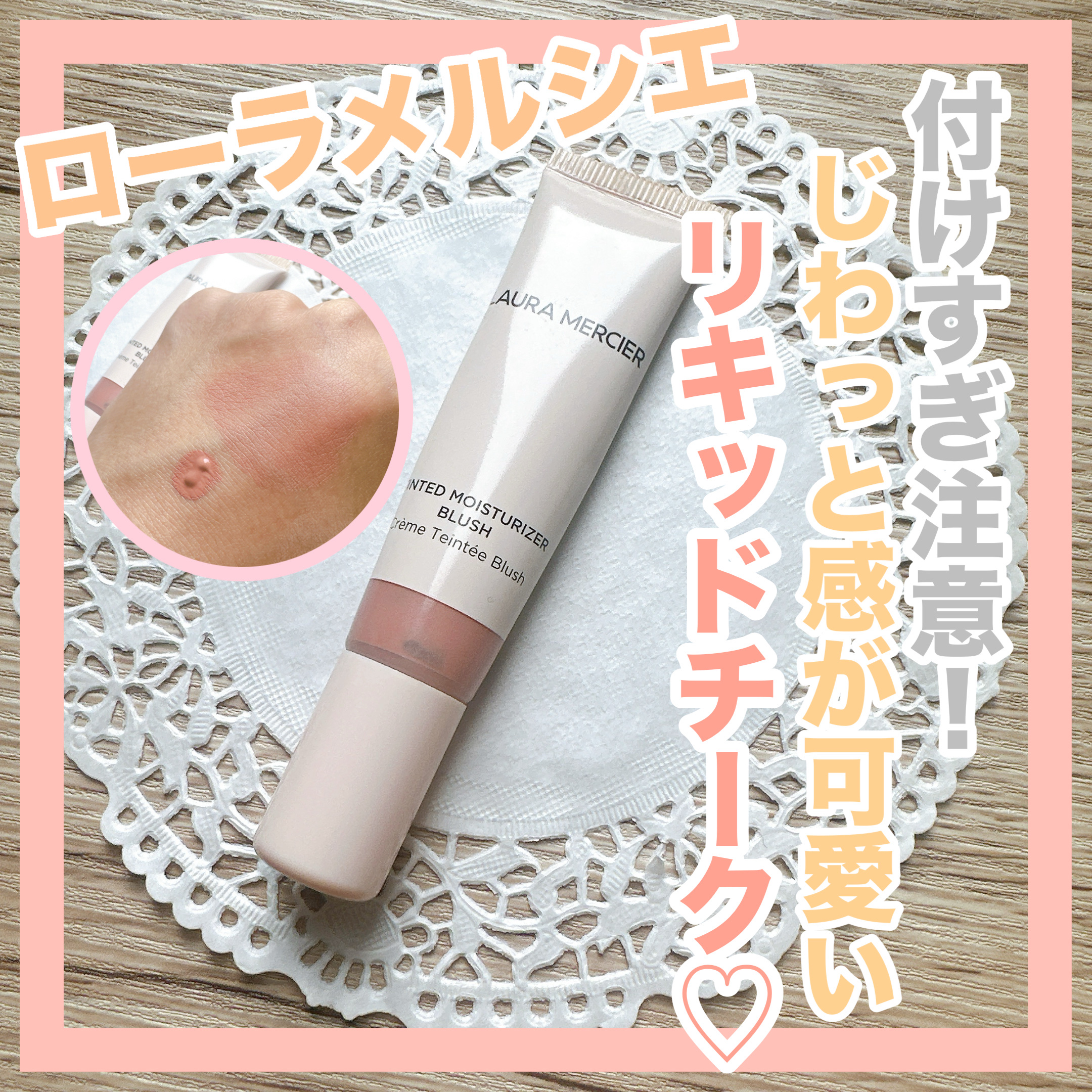 ティンティド モイスチャライザー ブラッシュ/ローラ メルシエ/ジェル・クリームチークを使ったクチコミ（1枚目）