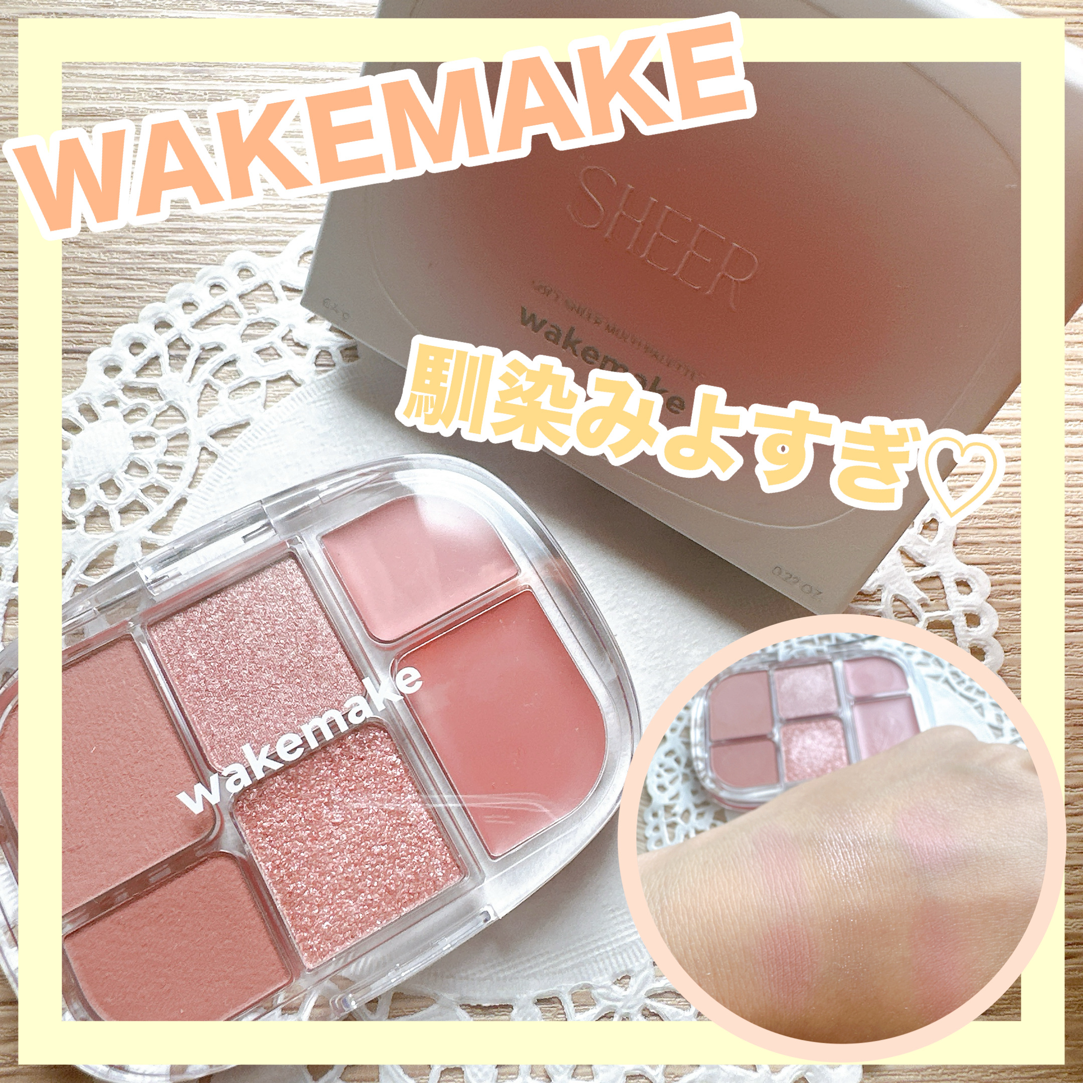 ソフトシアーマルチパレット/wakemake/アイシャドウパレットを使ったクチコミ（1枚目）