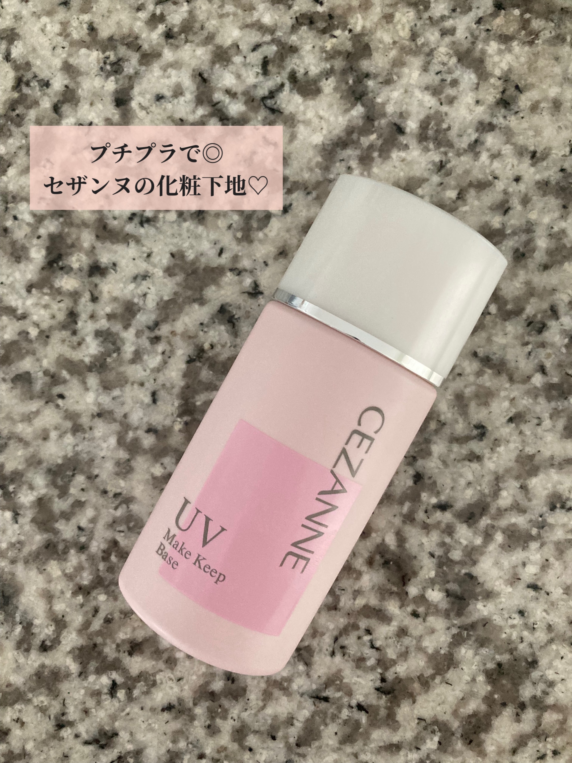 皮脂テカリ防止下地 ピンクベージュ/CEZANNE/化粧下地を使ったクチコミ（1枚目）