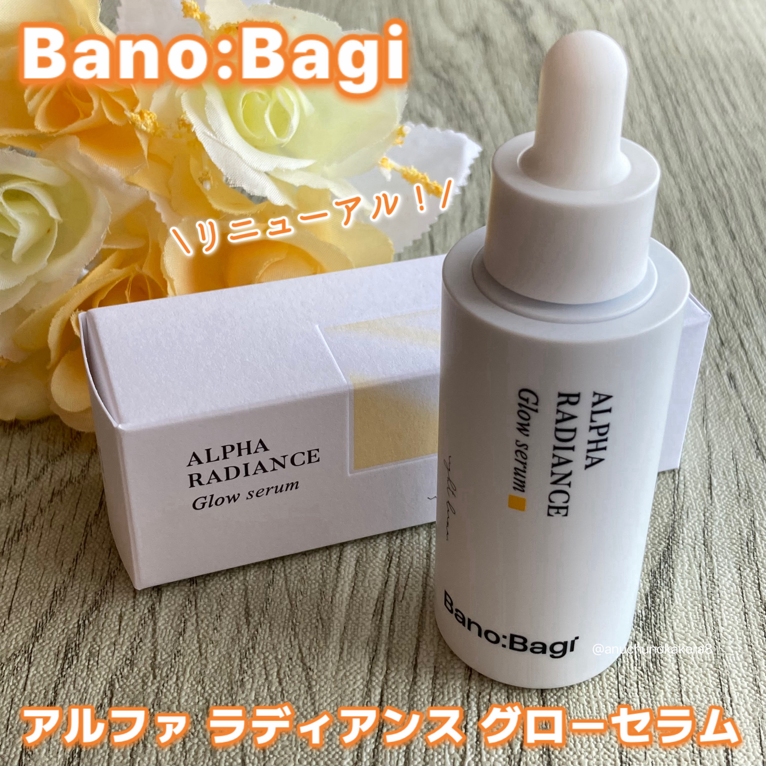 アルファラディアンスグローセラム/BANOBAGI/美容液を使ったクチコミ（1枚目）