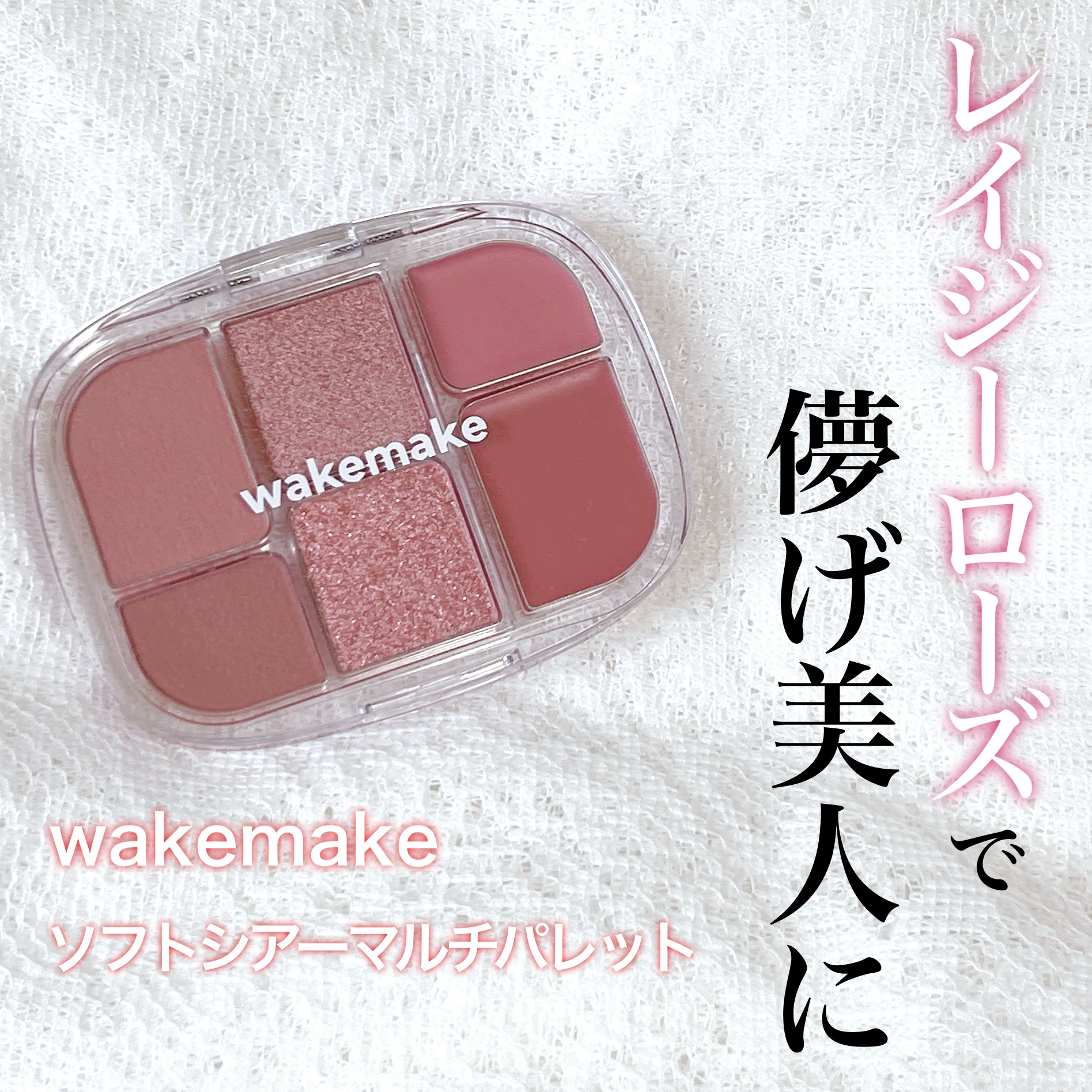 ソフトシアーマルチパレット/wakemake/アイシャドウパレットを使ったクチコミ（1枚目）