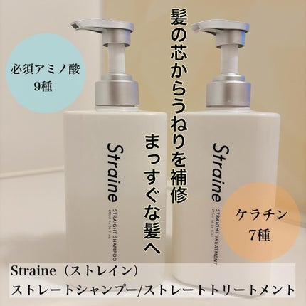 ストレートシャンプー/ストレートトリートメント/Straine/市販シャンプーを使ったクチコミ(1枚目)