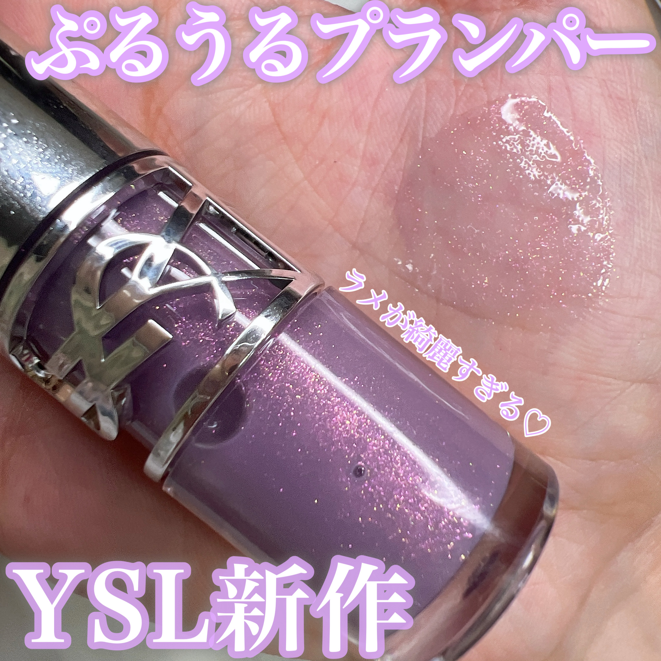 
⭐︎YVES SAINT LAURENT BEAUTE
YSL ラブシャイン グロスプランパー

#1サンダー スティーラー
¥4950


YSL の新作リップ💄
色んなカラーがあったけどベースのリップを邪魔しないラベンダー×ラメの#